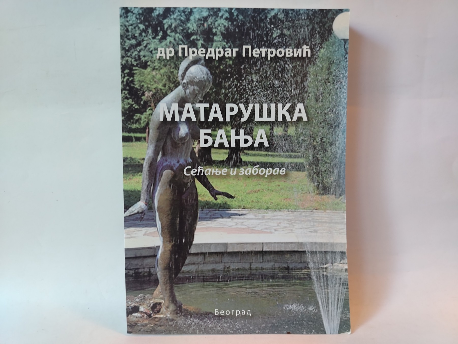 Mataruška Banja: Sećanje i zaborav — Predrag Petrović