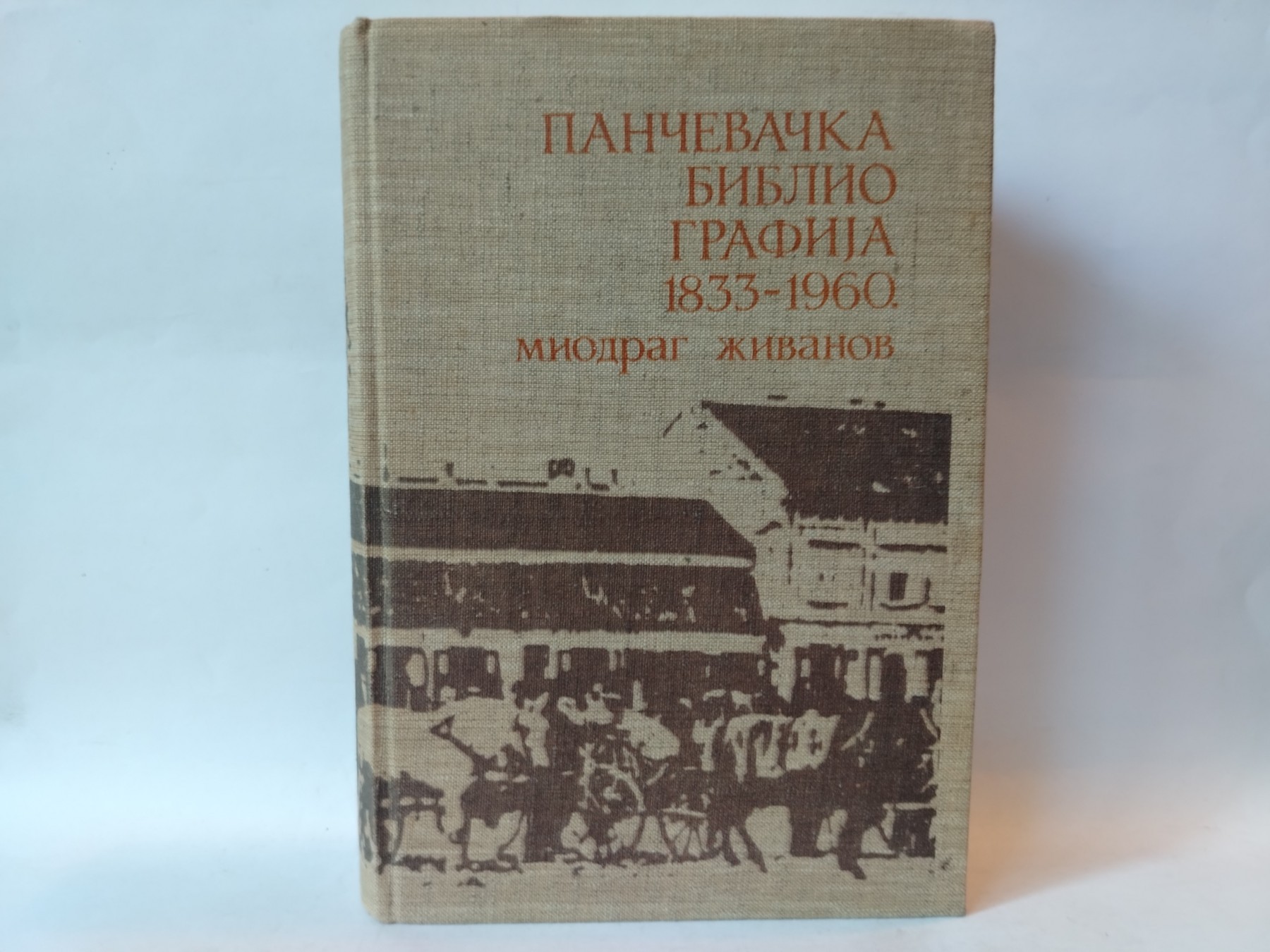 Pančevačka bibliografija 1833-1960 — Miodrag Živanov