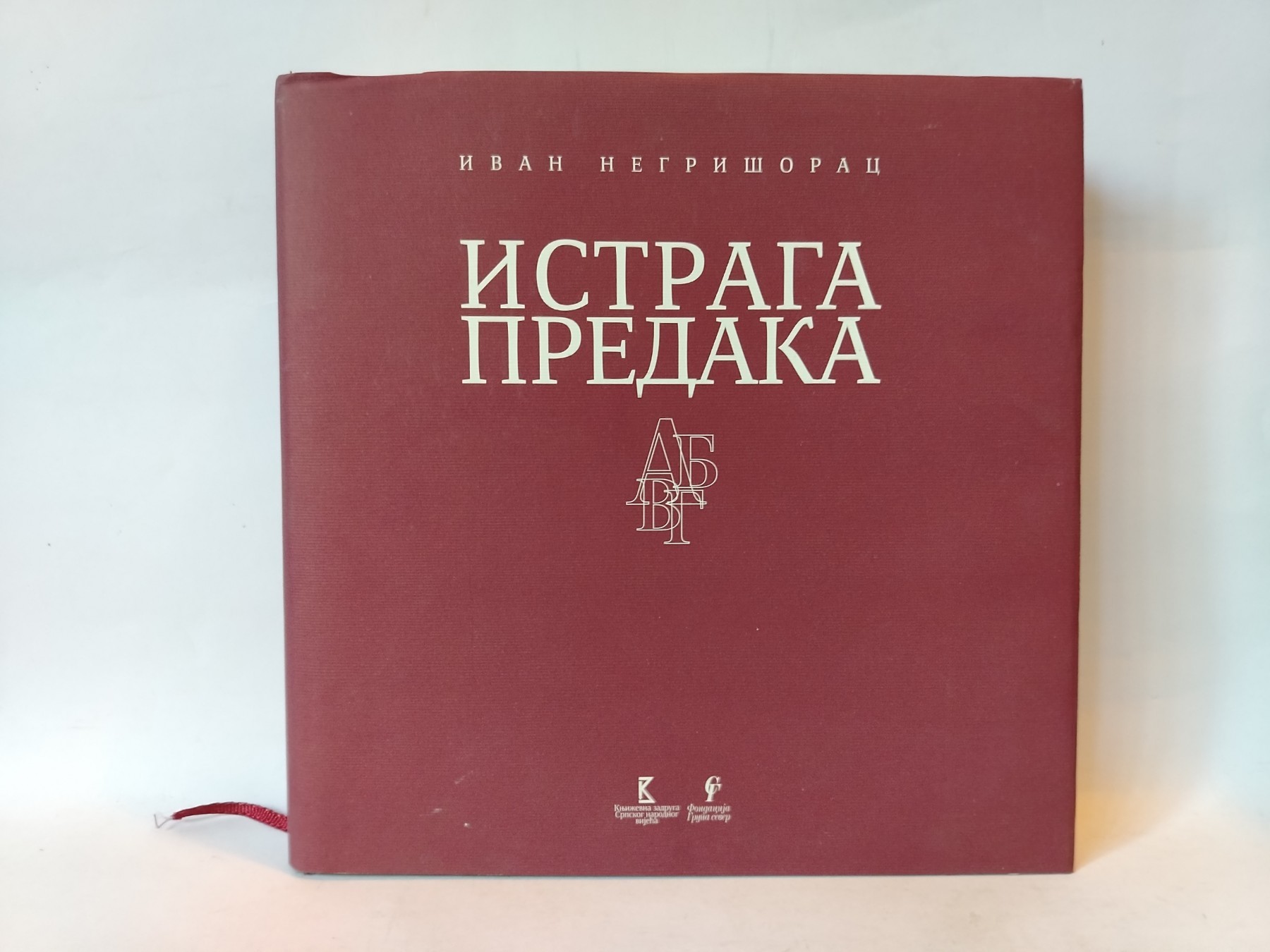 Istraga predaka — Ivan Negrišorac