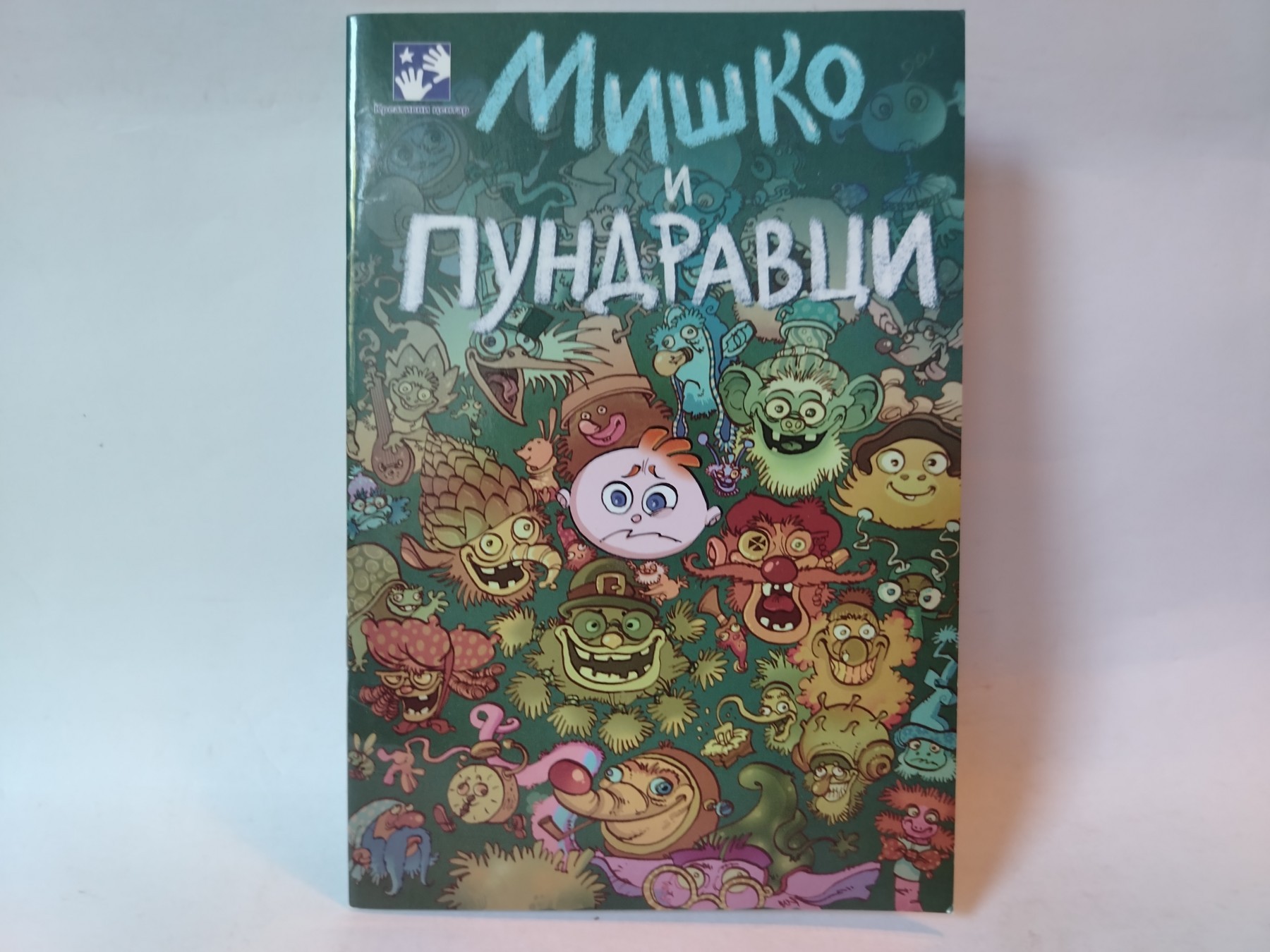 Miško i pundravci — Grupa autora