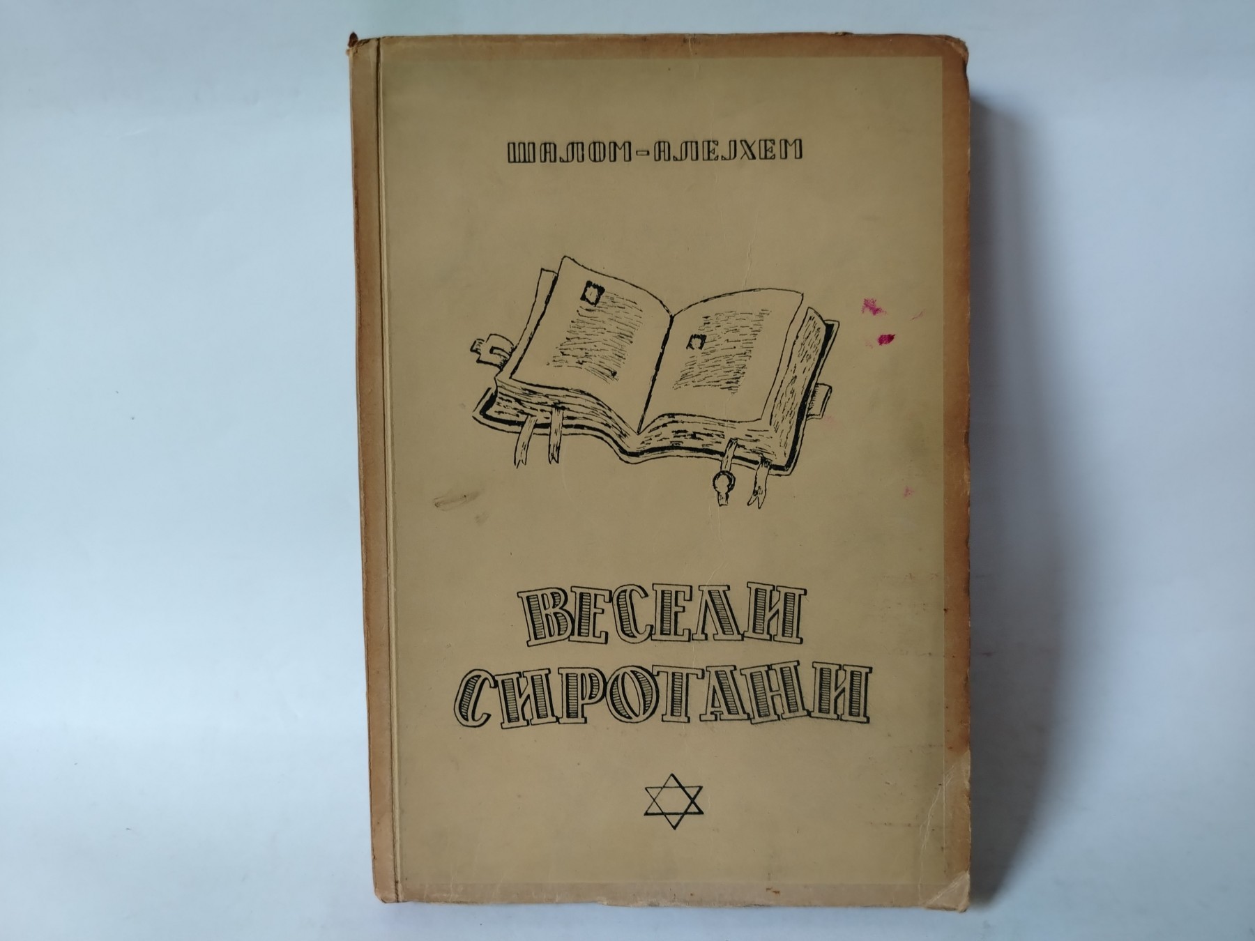 Veseli sirotani 1951 — Šalom Alejhem