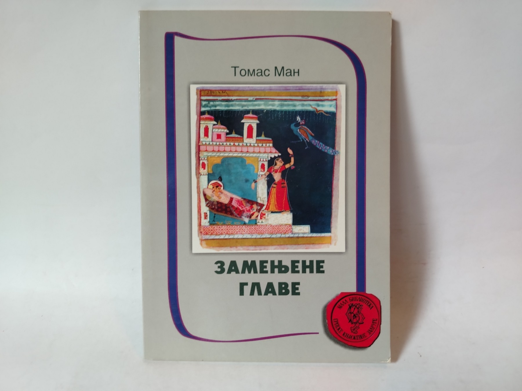 Zamenjene glave — Tomas Man