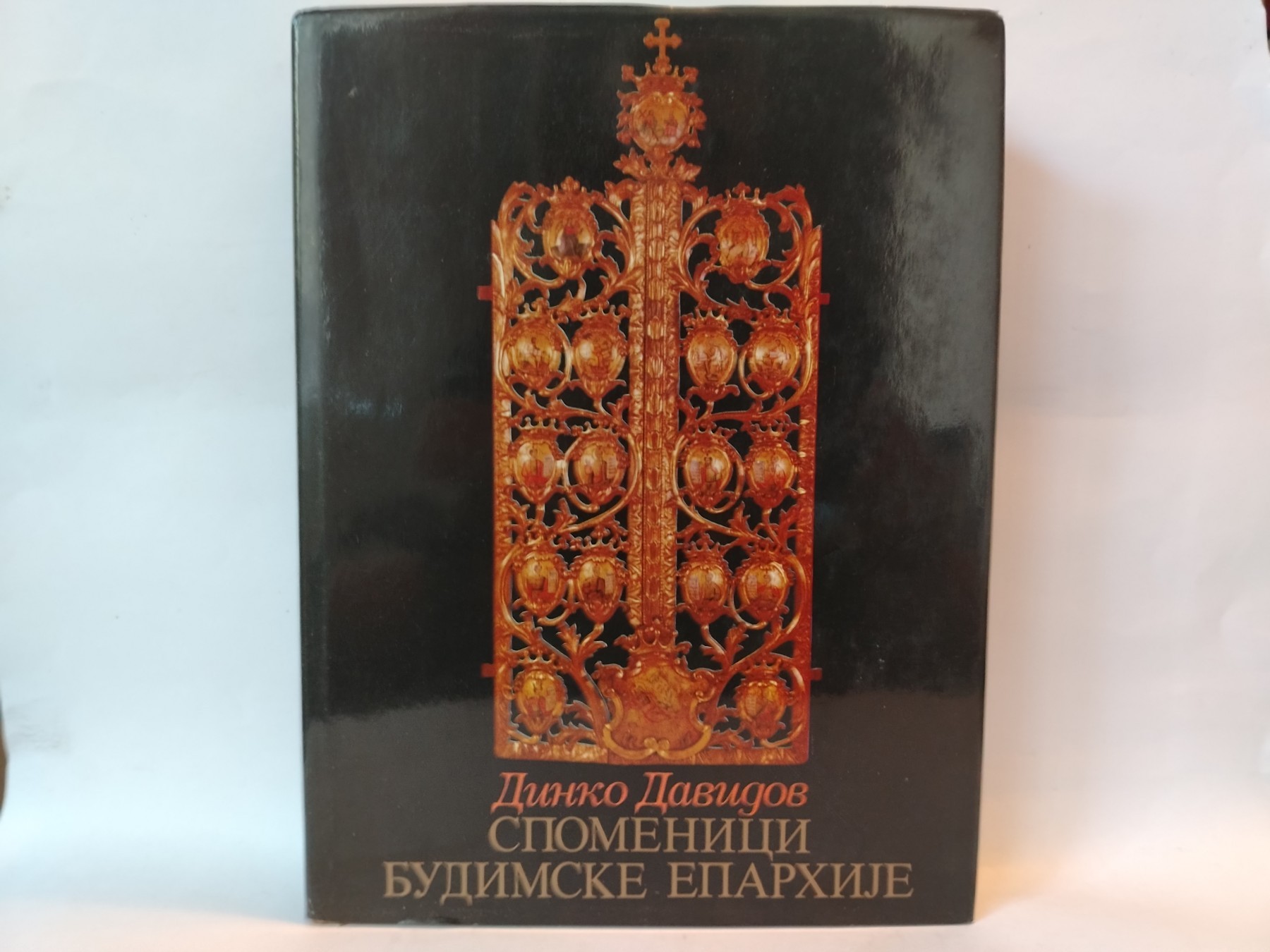 Spomenici budimske eparhije — Dinko Davidov