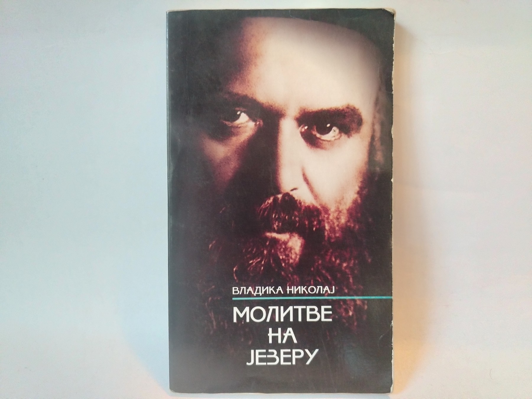 MOLITVE NA JEZERU Vladika Nikolaj — Vladika Nikolaj Velimirović