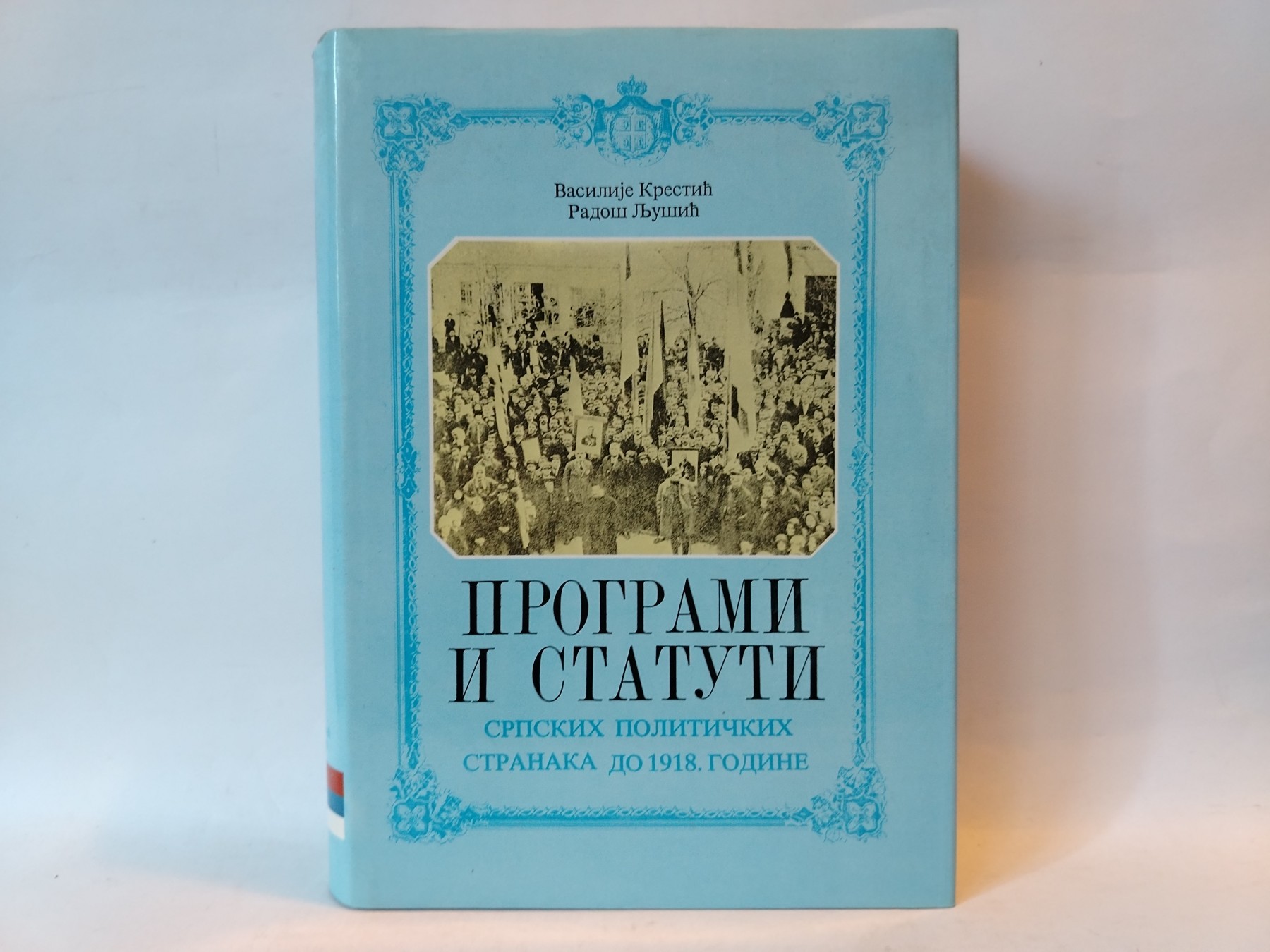 Programi i statuti srpskih političkih stranaka do 1918. — Više autora