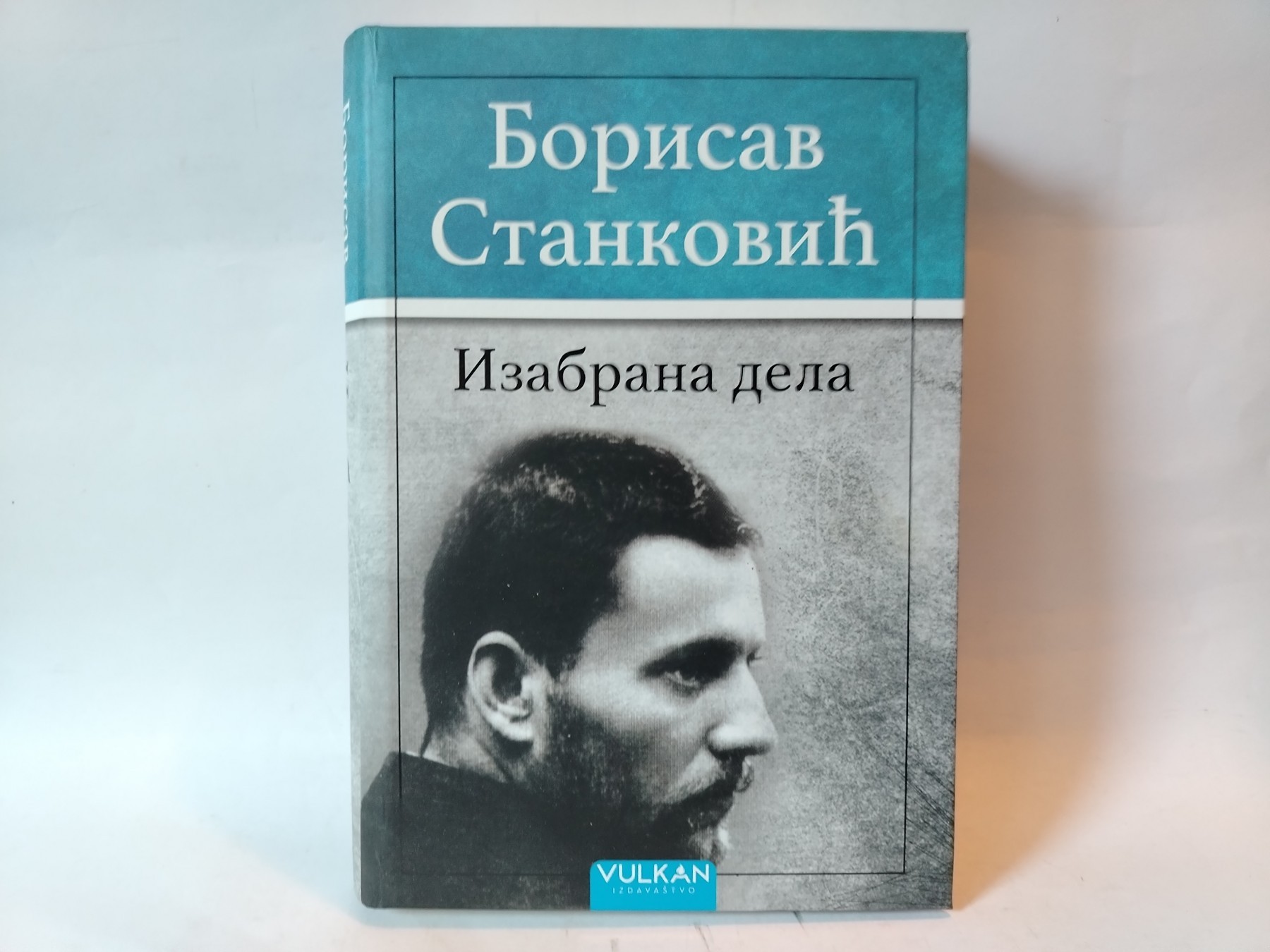 Izabrana dela — Borisav Stanković — Borisav Stanković