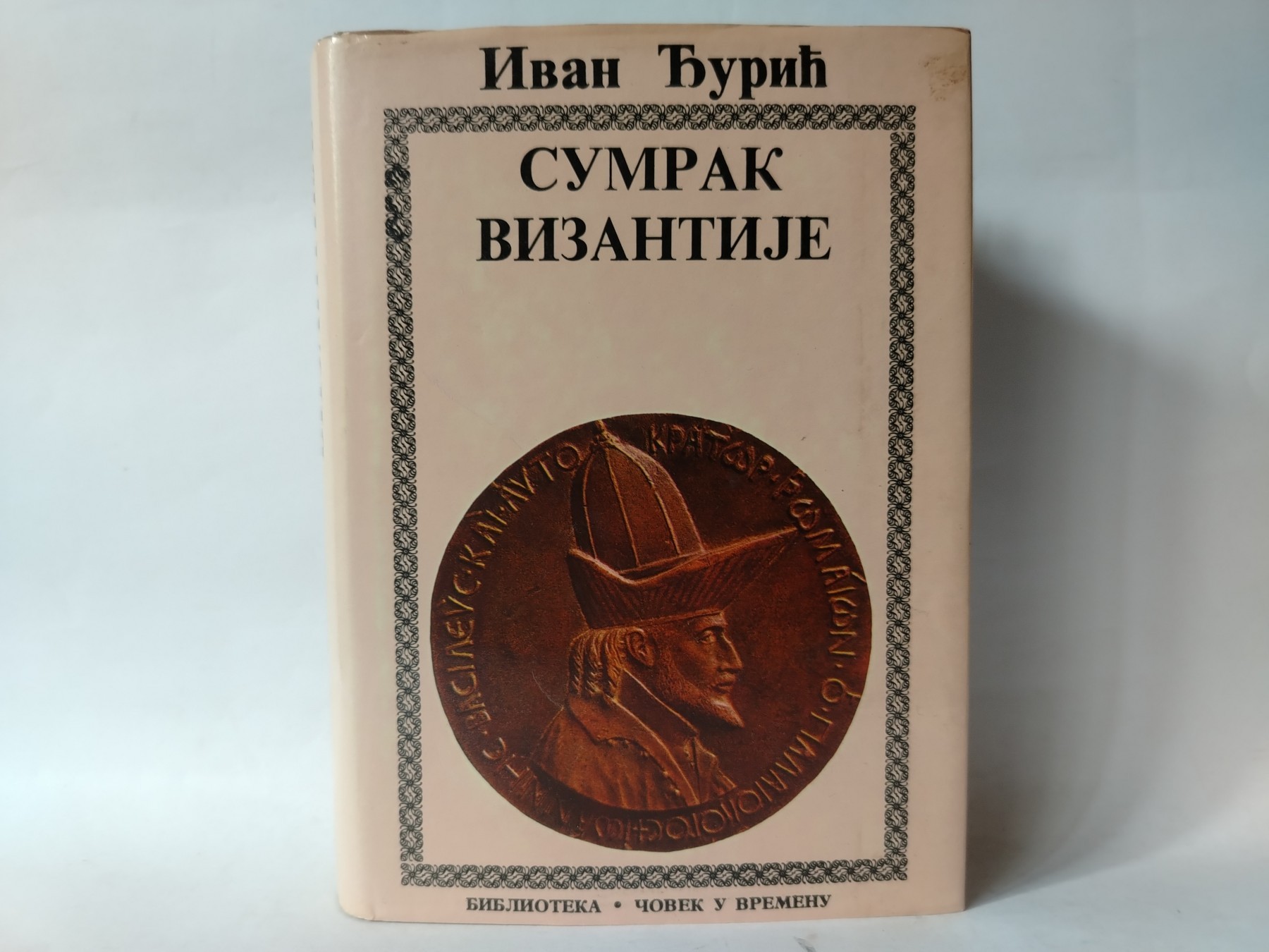 Sumrak vizantije — Ivan Đurić