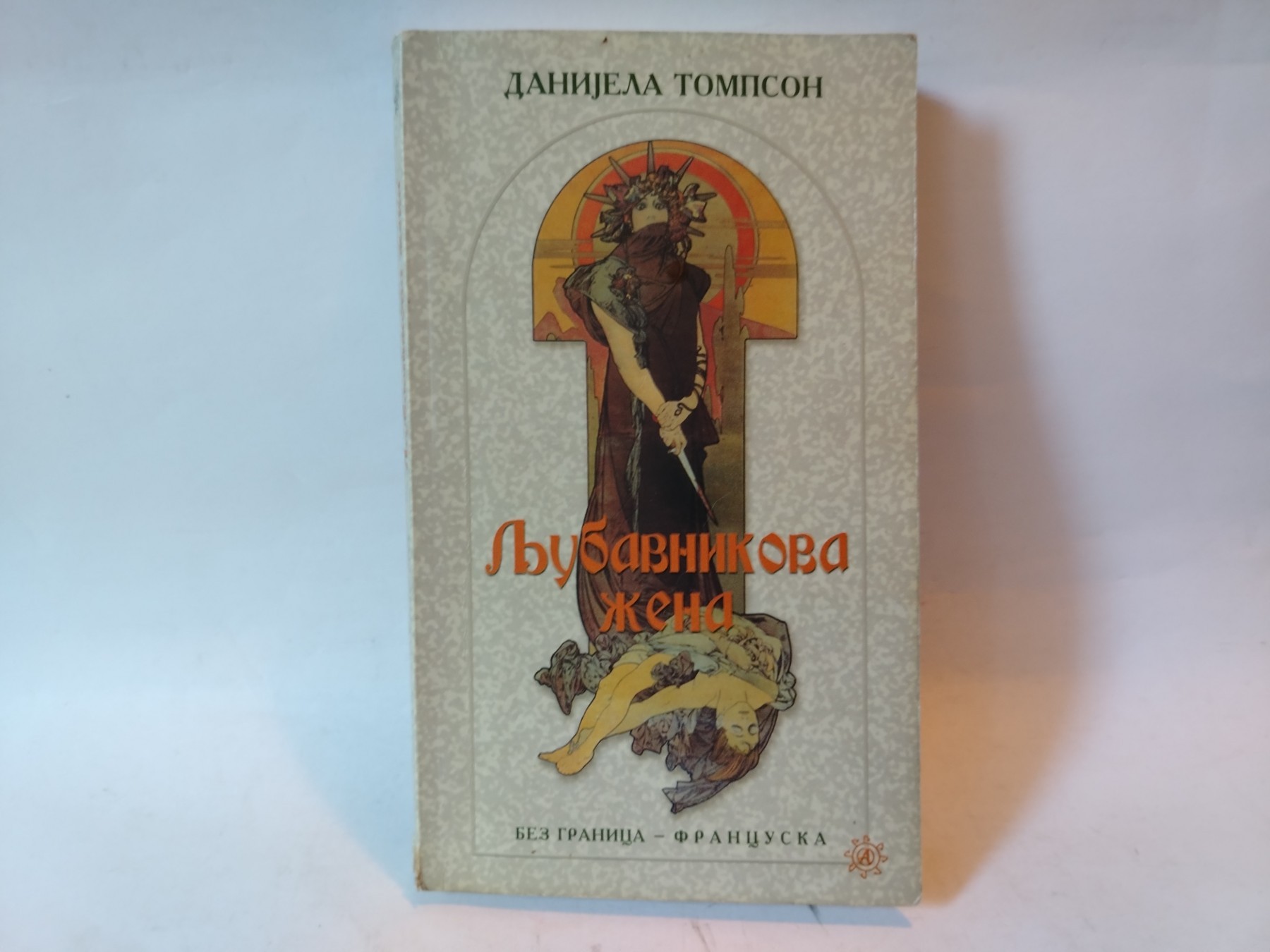 Ljubavnikova žena — Danijela Tompson