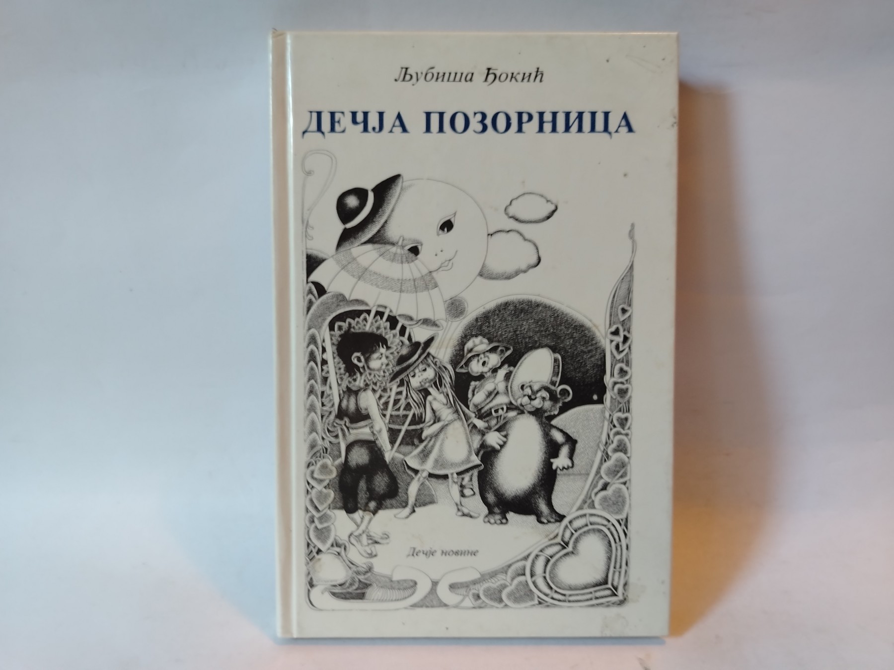 Decja Pozornica — Ljubiša Đokić