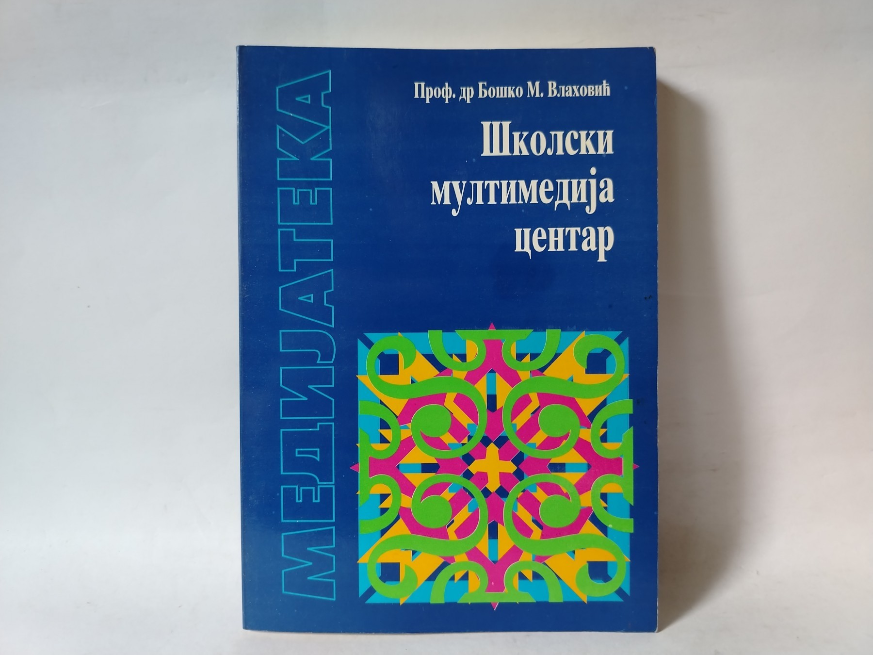 Školski multimedija centar — Boško M. Vlahović