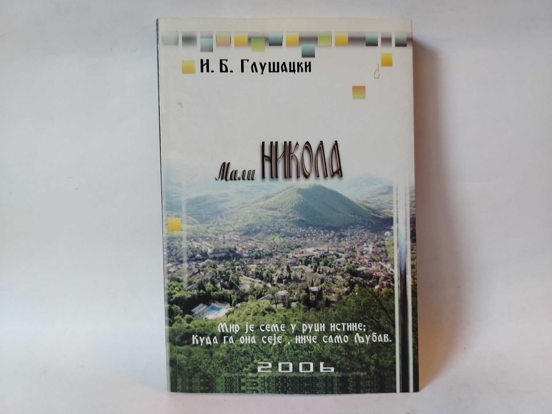 Glušacki: MALI NIKOLA — Rene Gošini i Žan-Žak Sempe