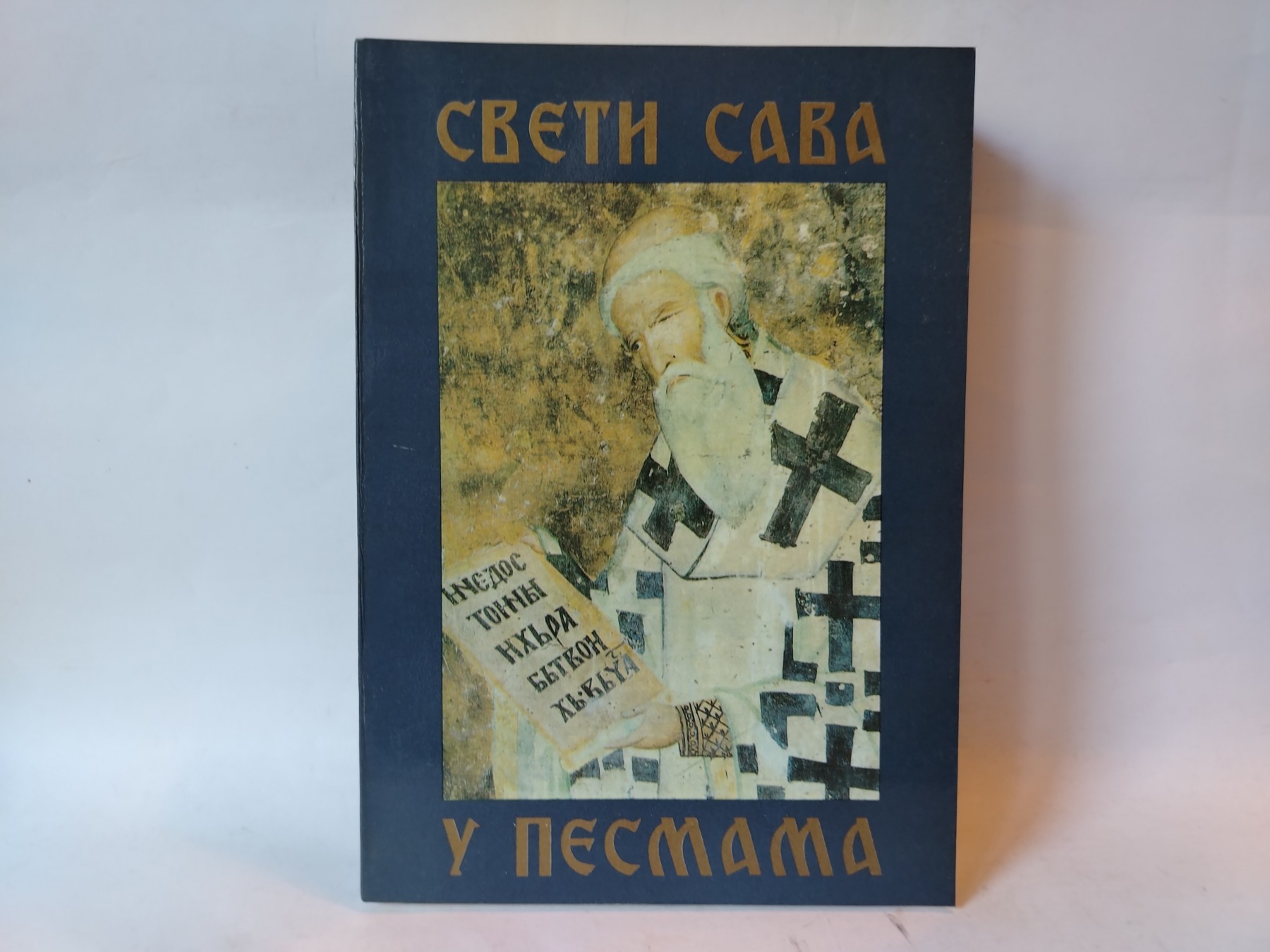 Sveti sava u pesmama — Više autora