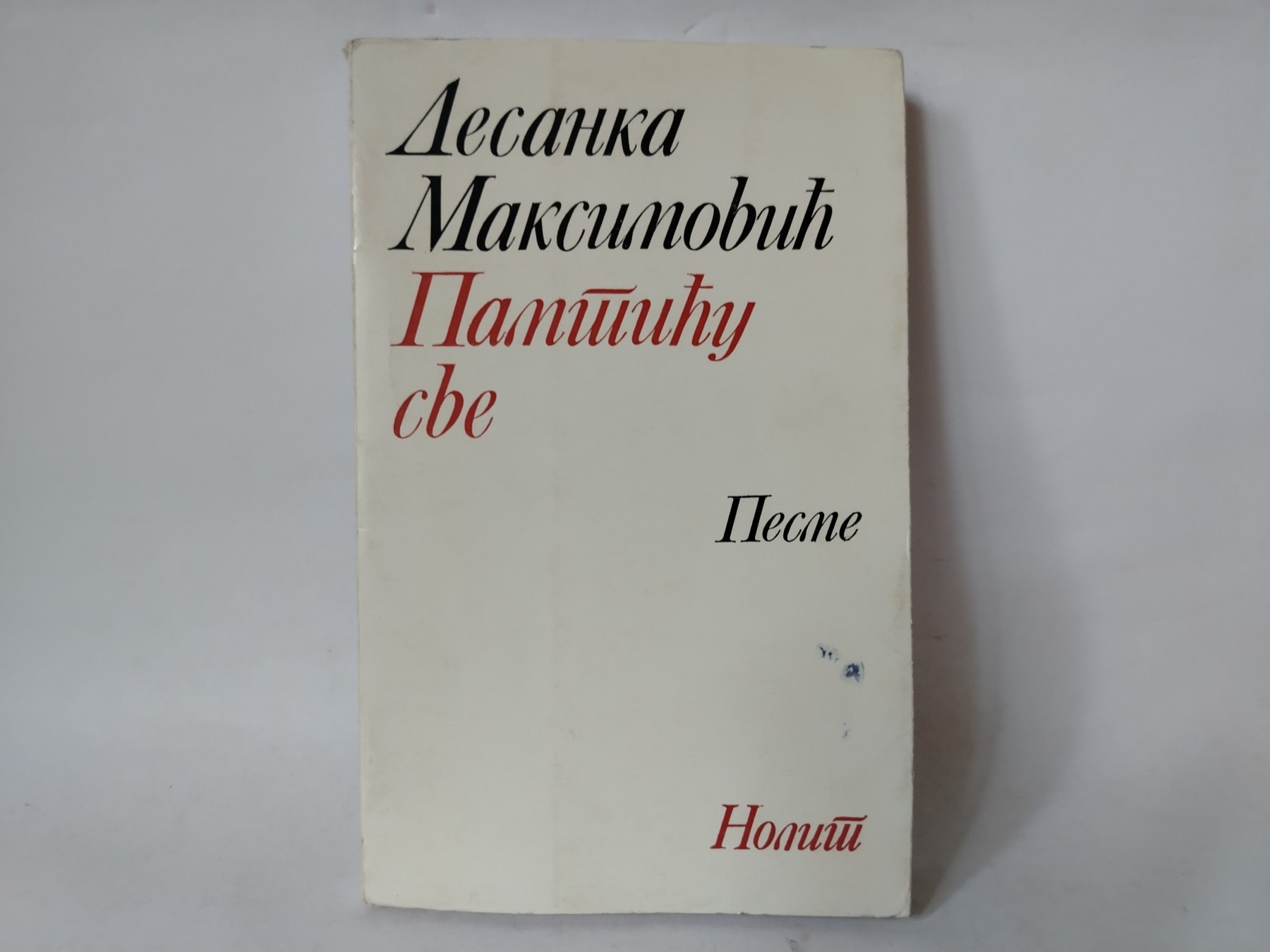 Pamtiću sve — Desanka Maksimović