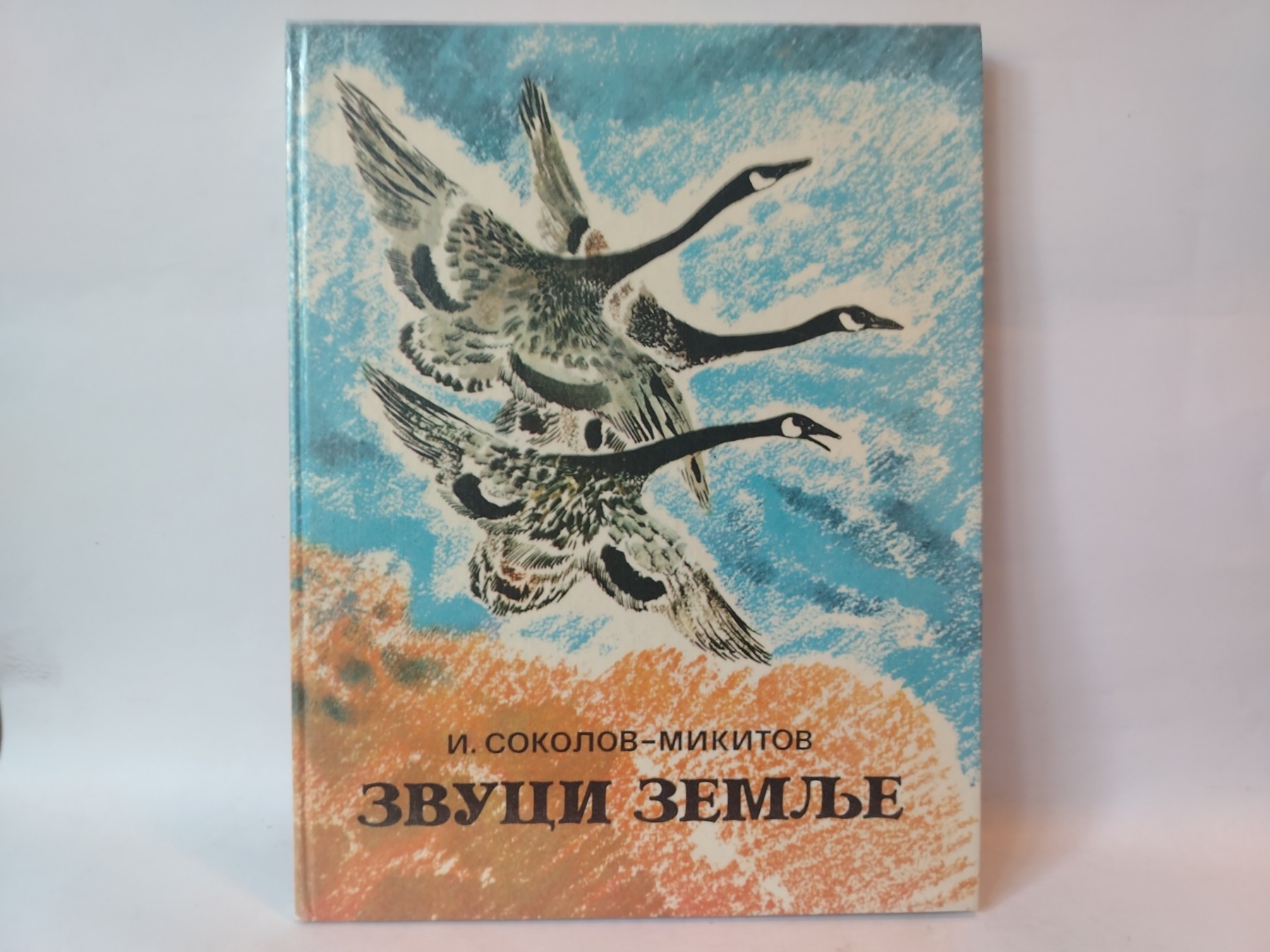 Zvuci zemlje/i. — Ivan Sokolov-Mikitov