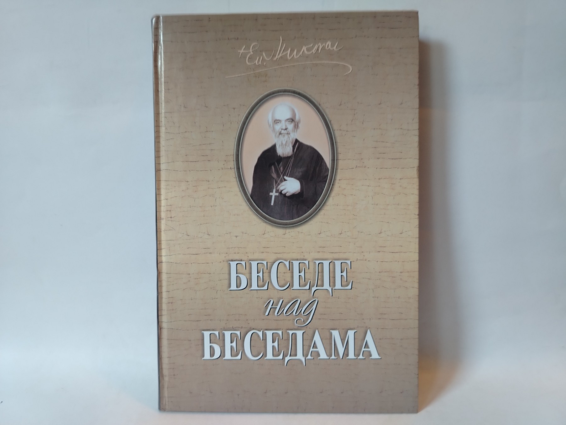 BESEDE NAD BESEDAMA episkop Nikolaj — Vladika Nikolaj Velimirović