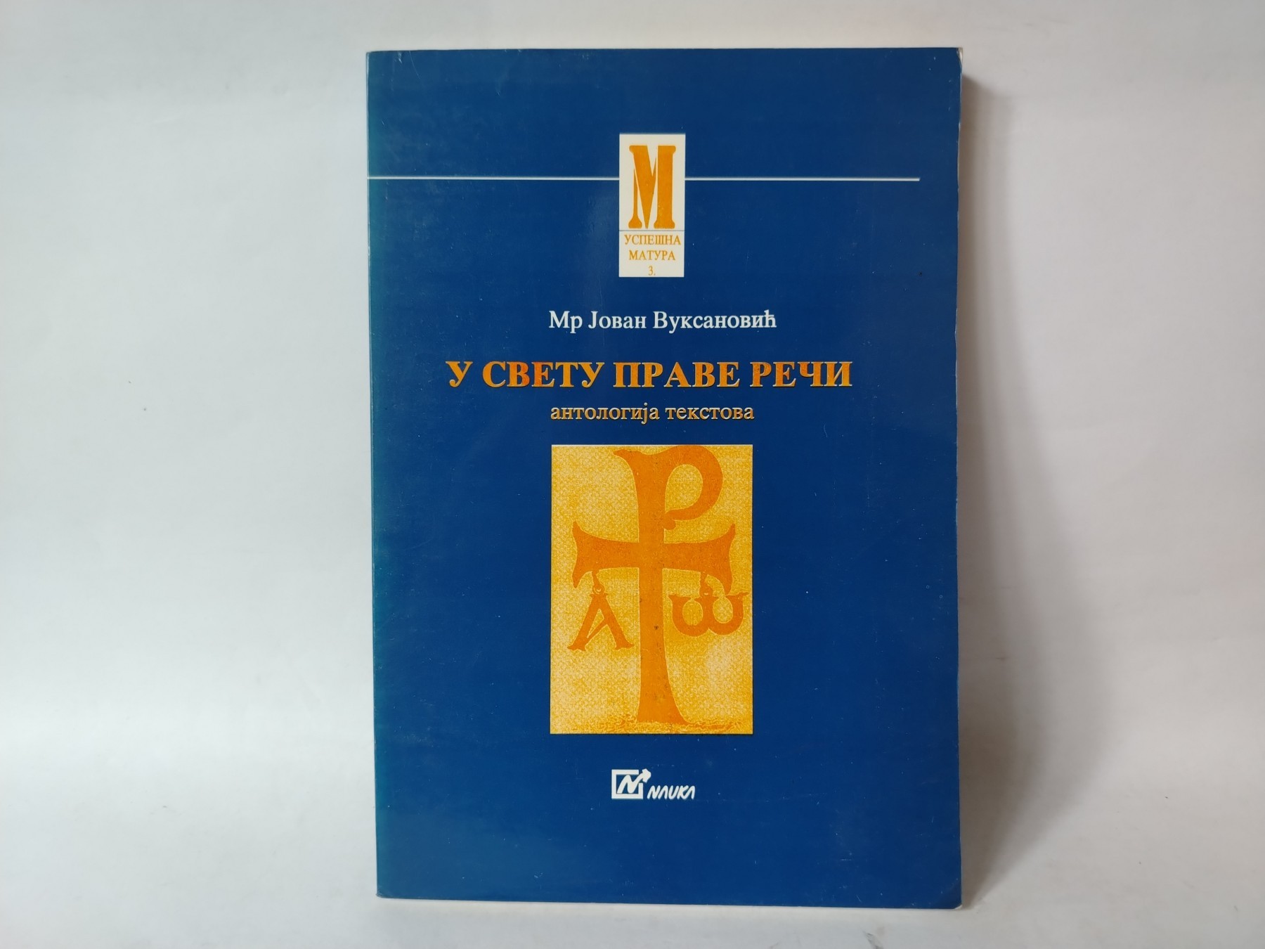 U svetu prave reci..jovan — Jovan Vuksanović