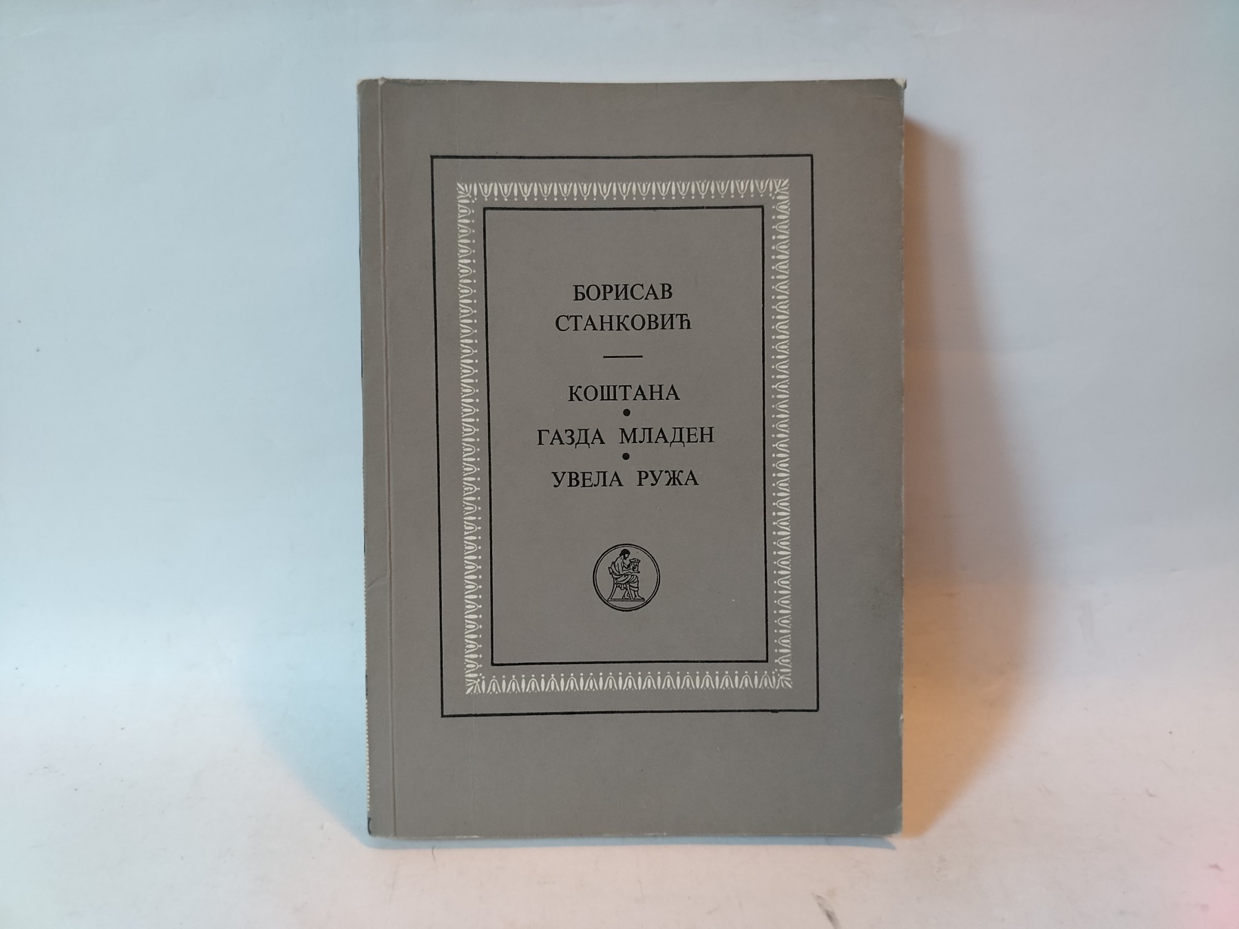 Koštana-Gazda Mladen-Uvela ruža — Borisav Stanković