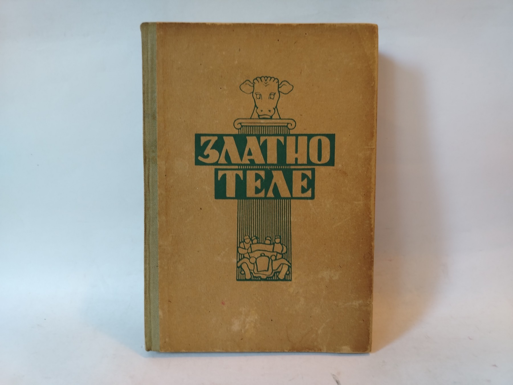 Zlatno tele — Iljf i Petrov