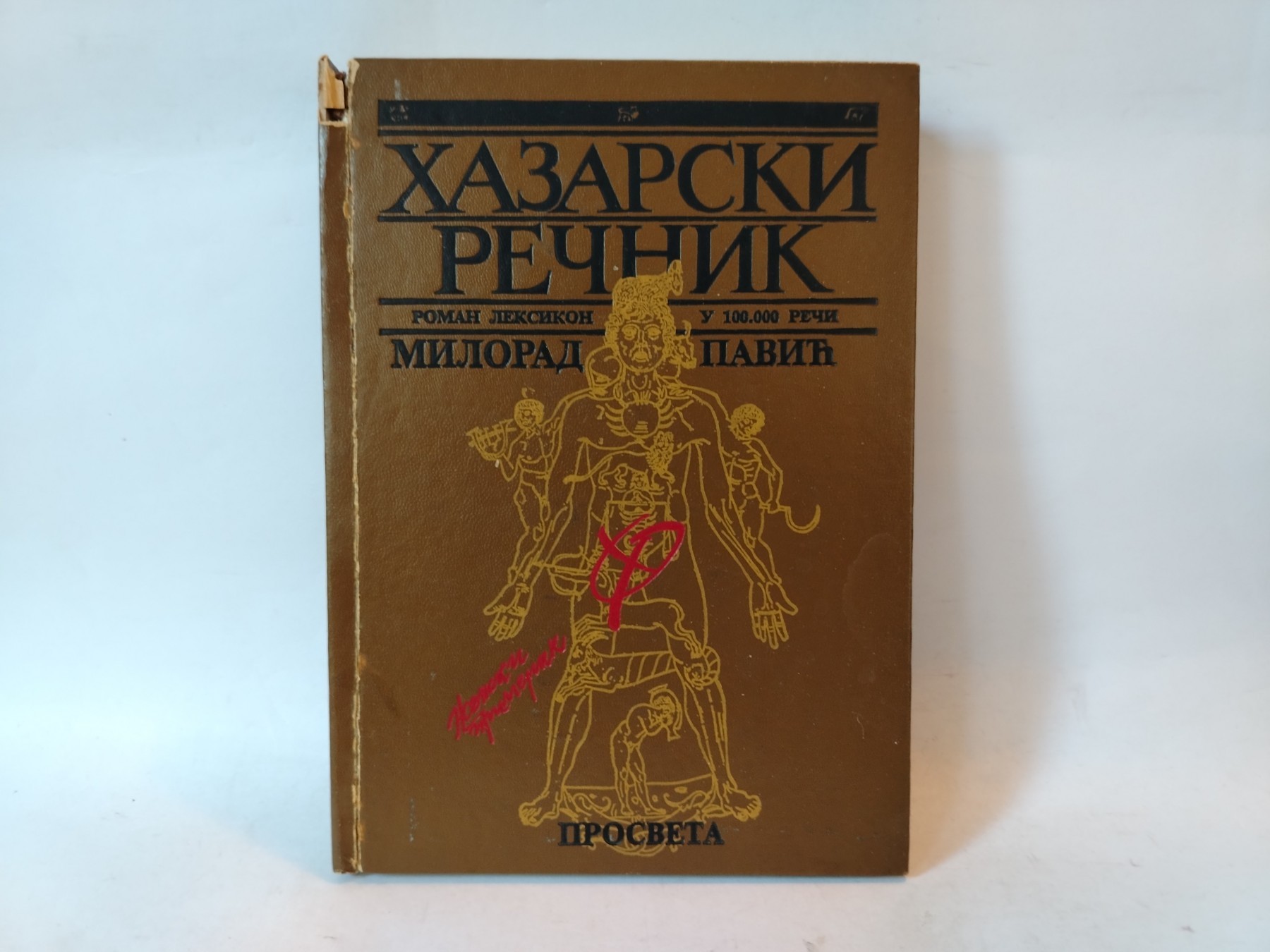 Hazarski rečnik — Milorad Pavić