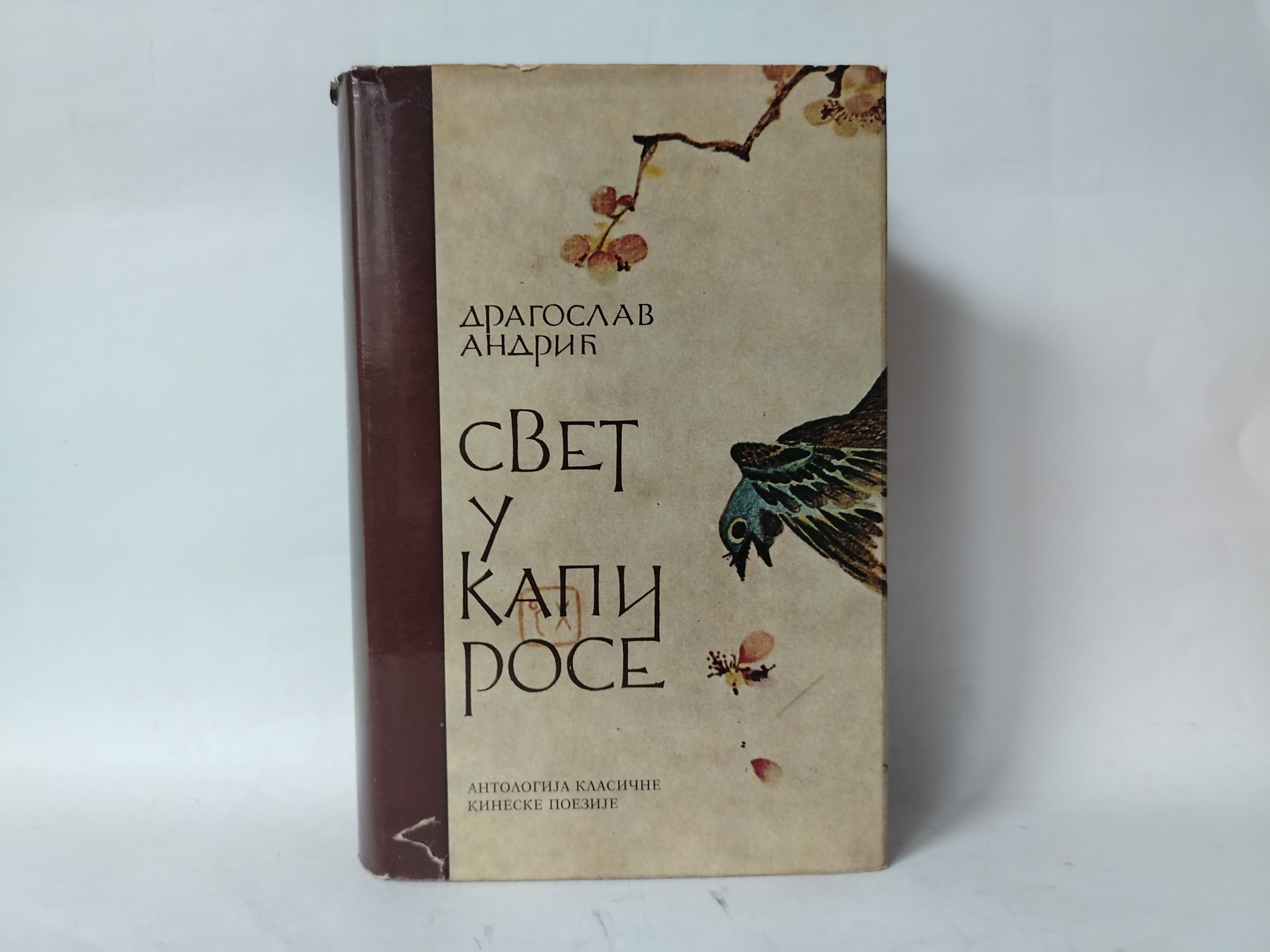 SVET U KAPI ROSE antologija klasične kineske poezije — Više autora