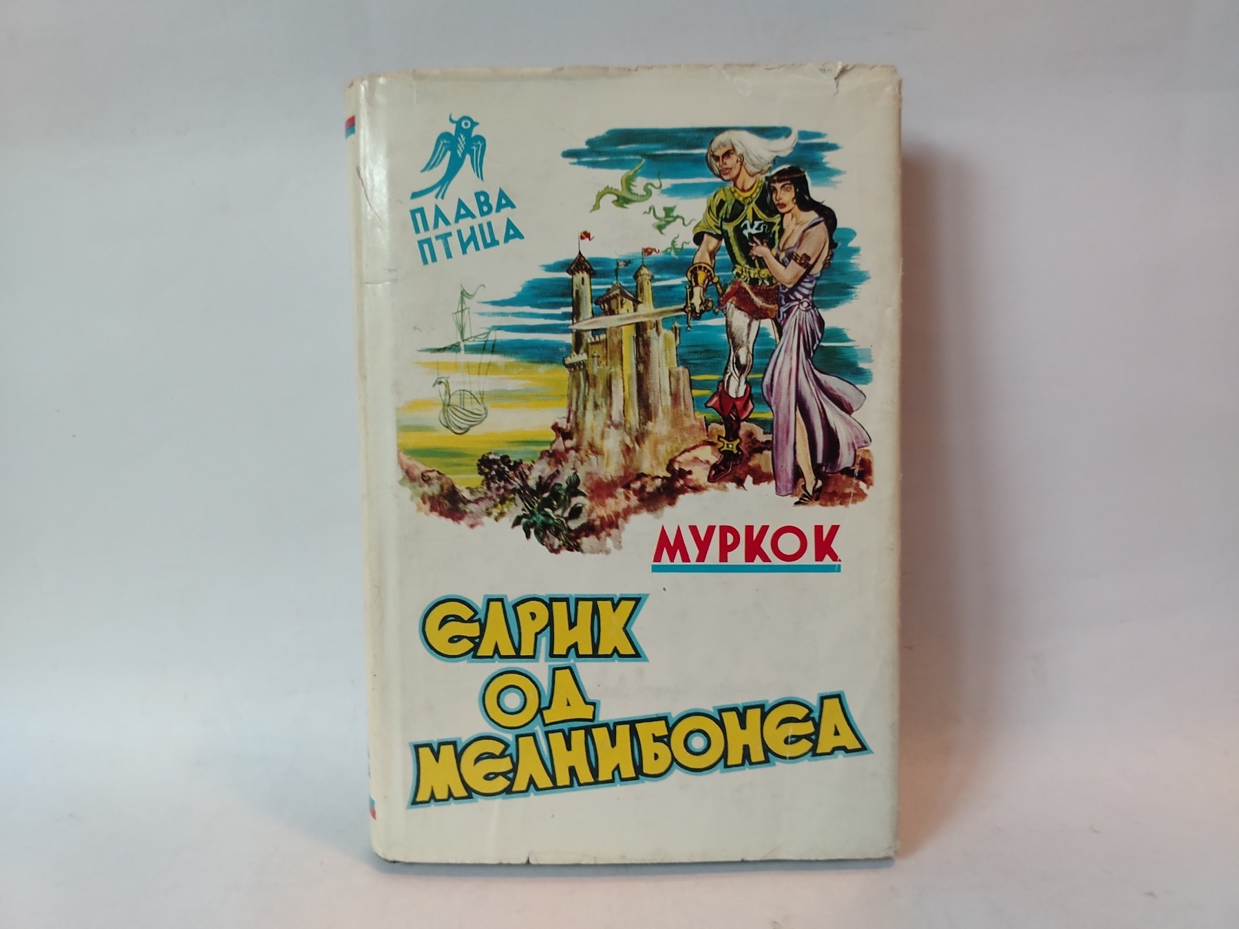 Elrik od melnibonea — Majkl Murkok
