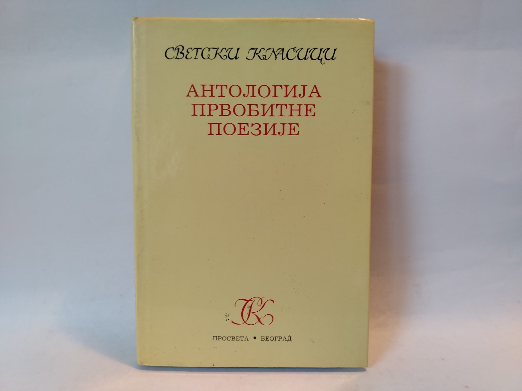 Antologija prvobitne poezije — Više autora