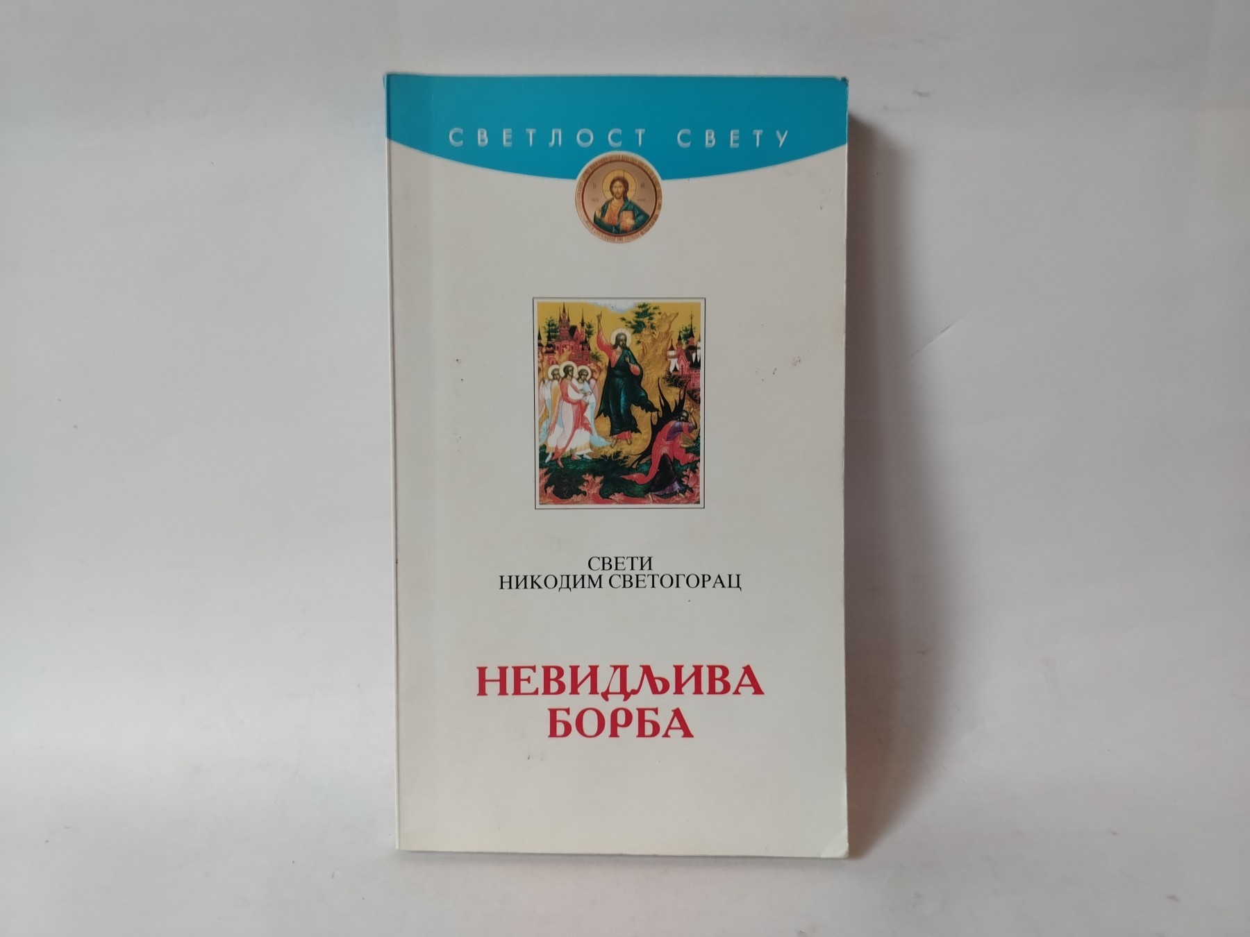 Невидљива борба – Преподобни Никодим Светогорац — Prepodobni Nikodim Svetogorac