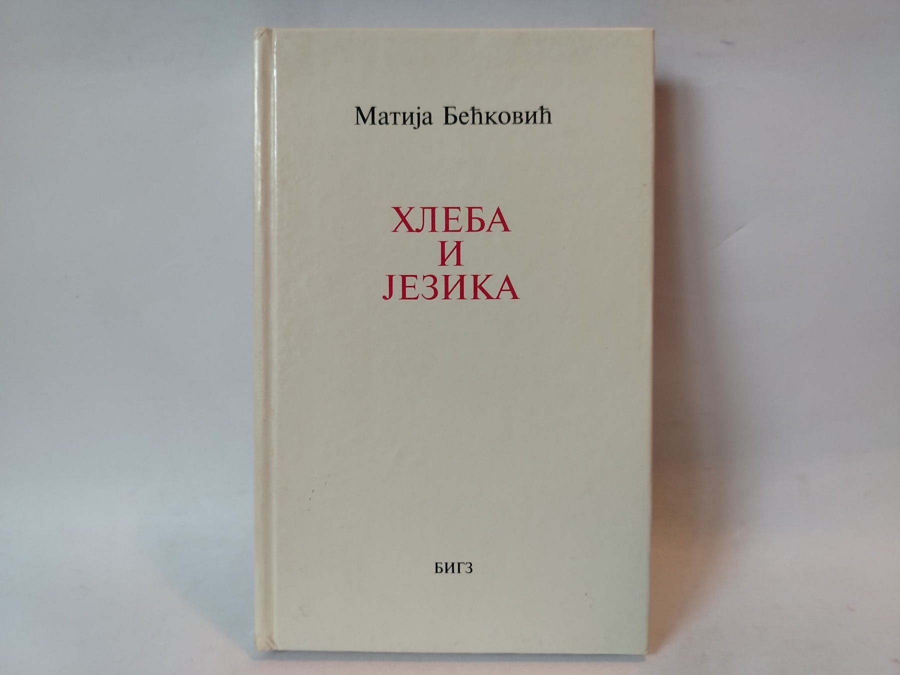 Hleba i jezika — Matija Bećković