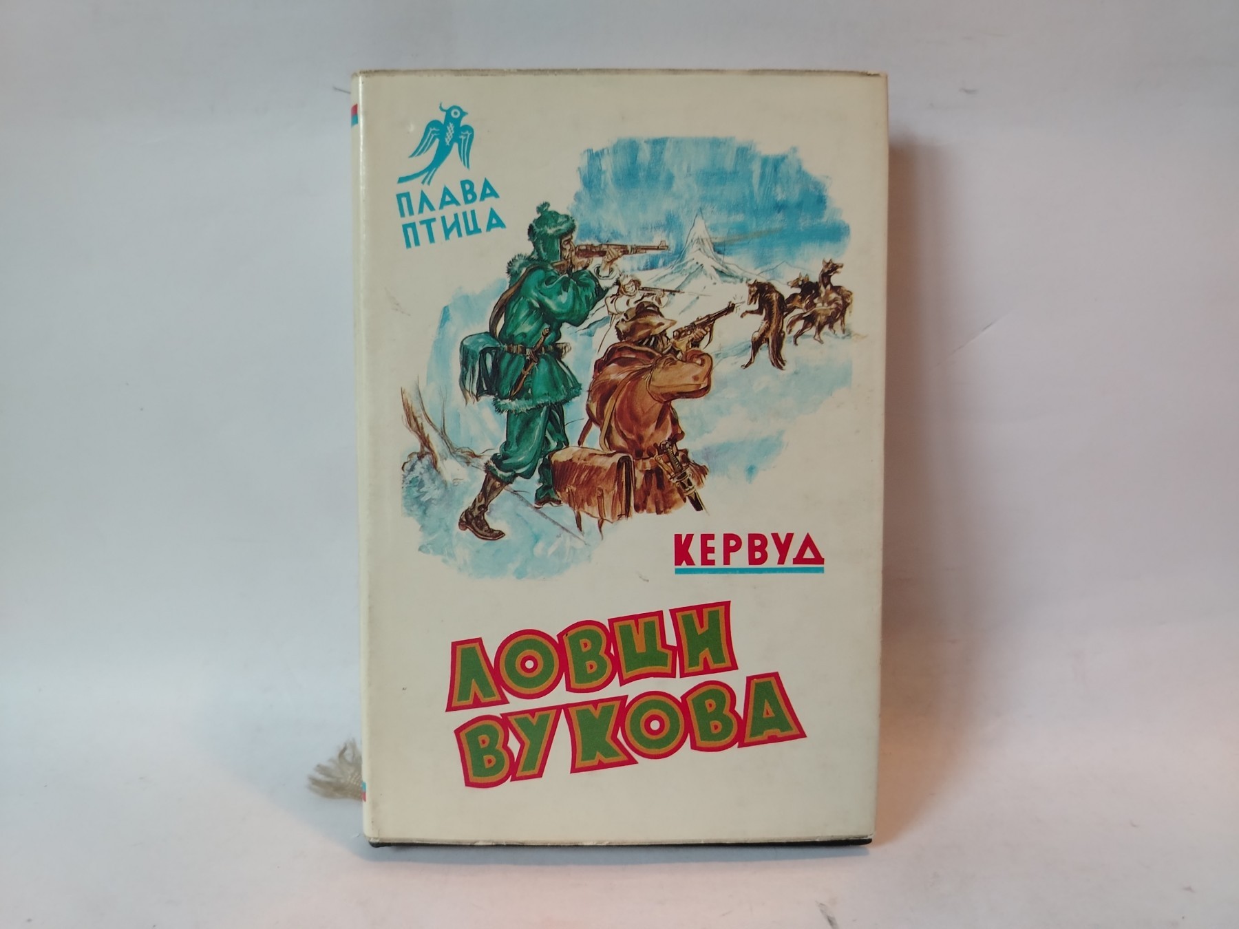 Lovci vukova — Plava ptica — Džejms Oliver Kervud