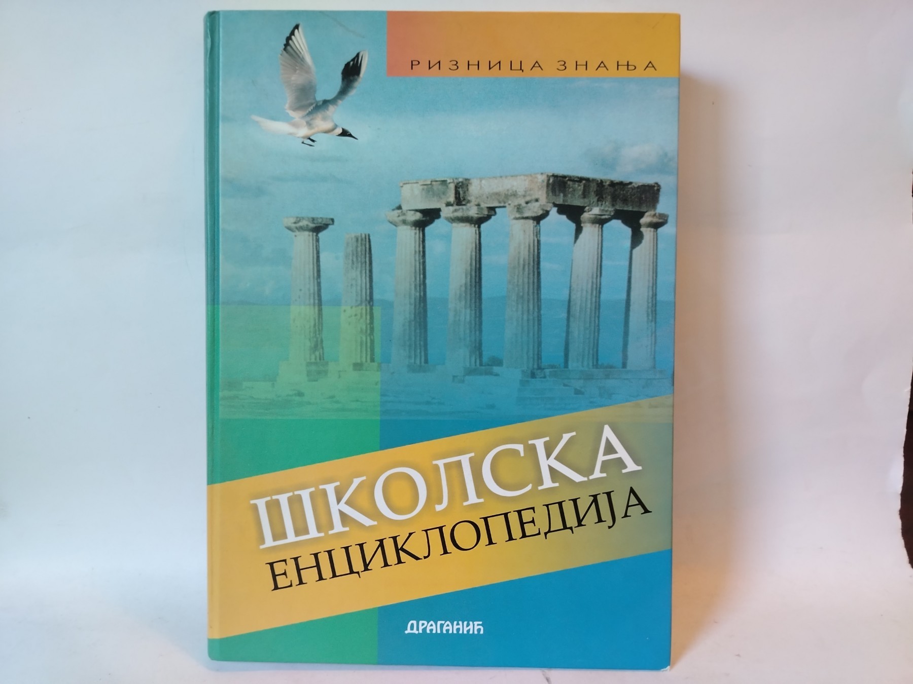 Školska enciklopedija — Grupa autora