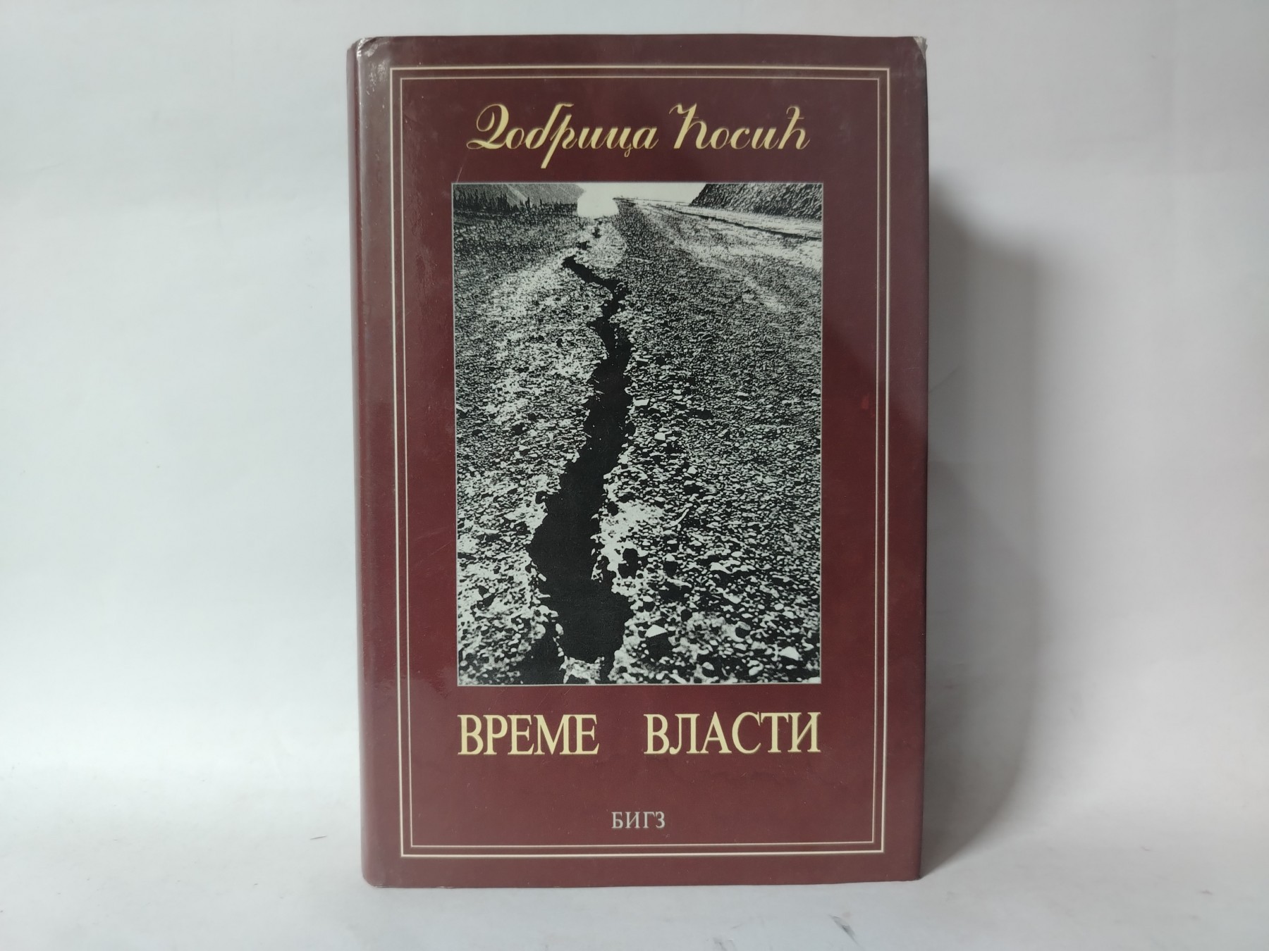 Vreme vlasti (knjiga prva) — Dobrica Ćosić