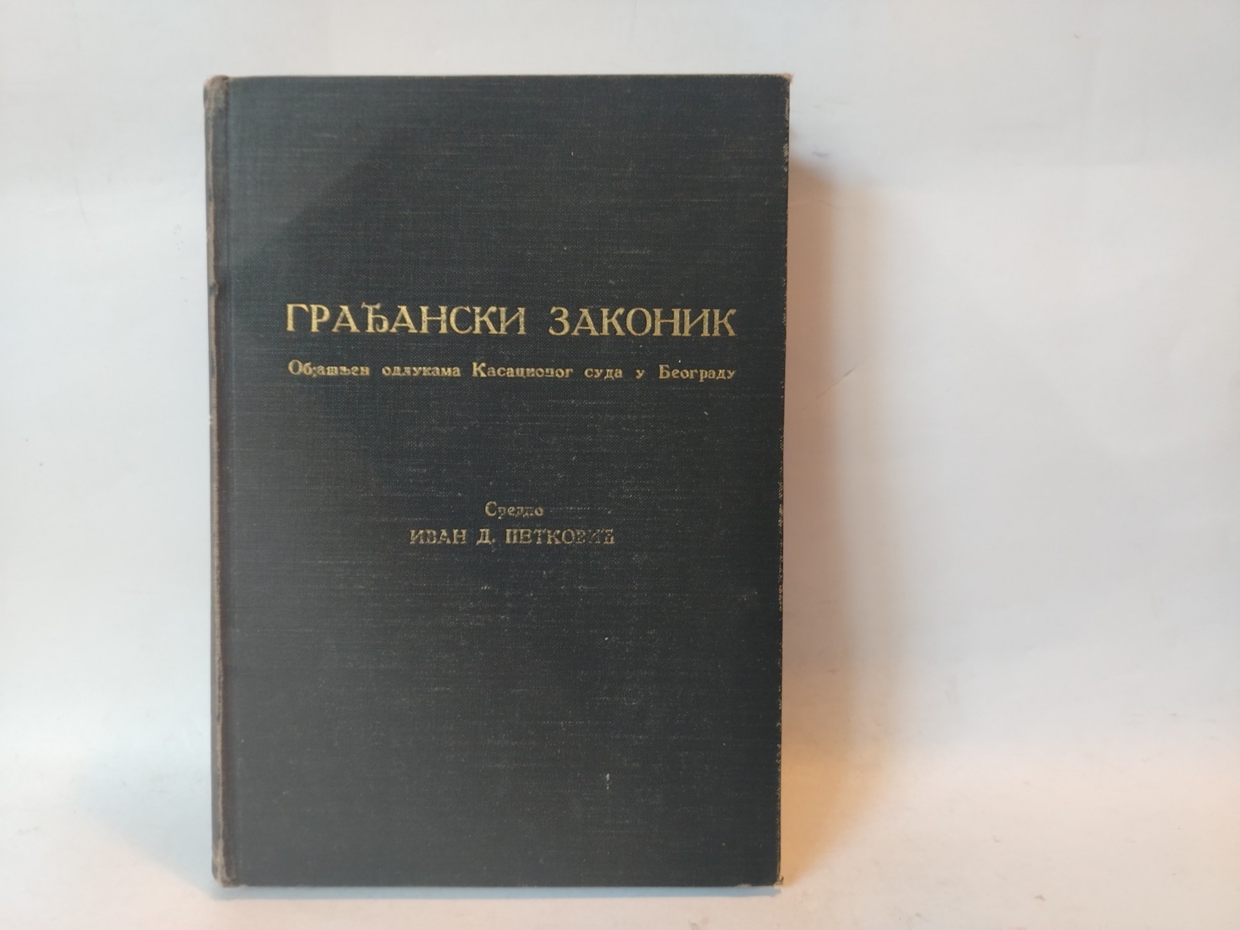 Građanski zakonik za Kraljevinu Srbiju (1939) — Grupa autora