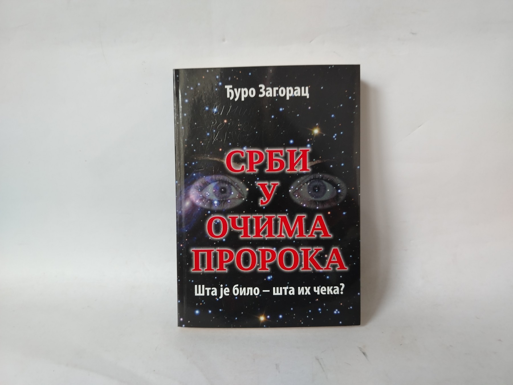 Srbi u očima sveta — Đuro Zagorac