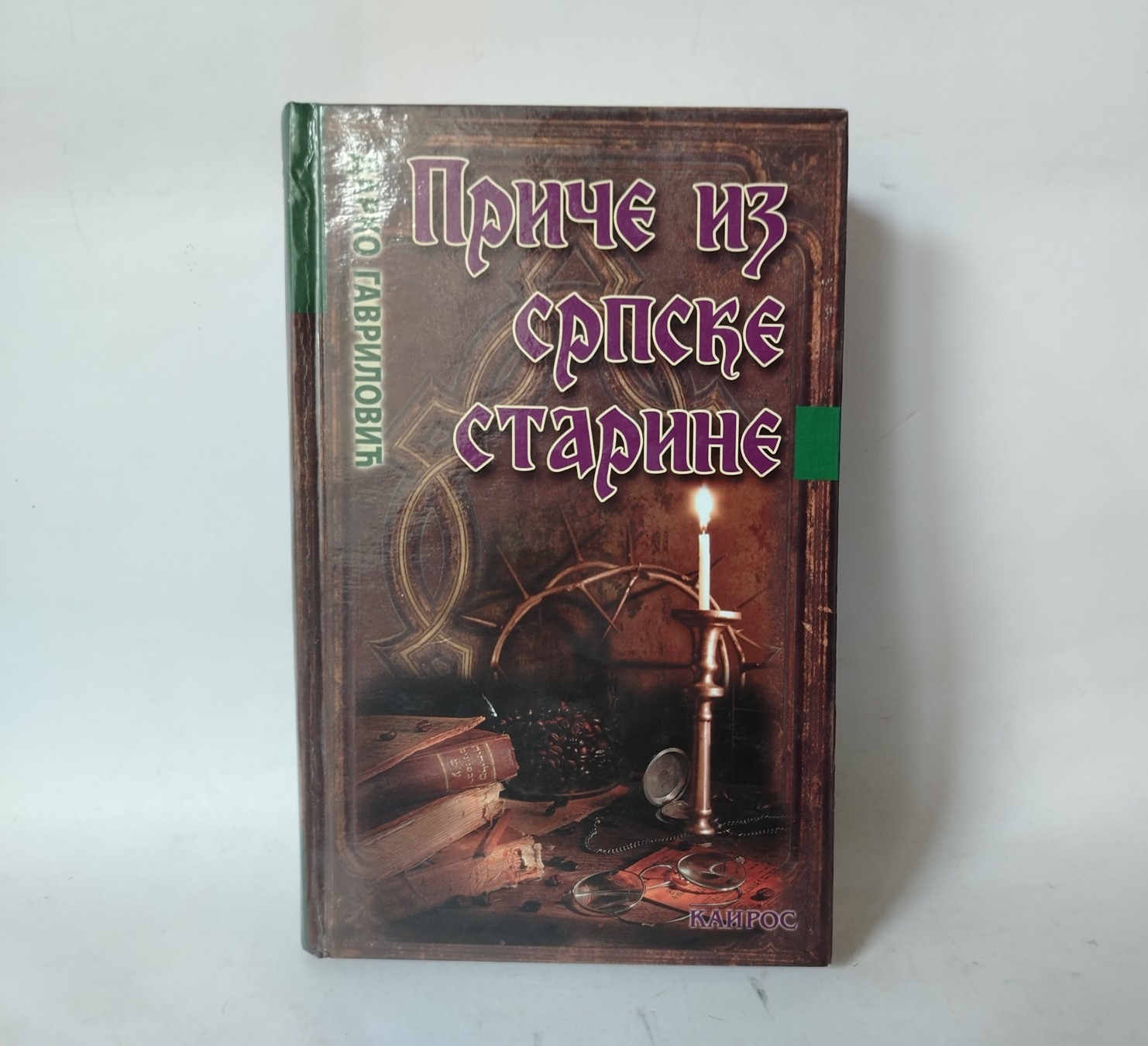 Priče iz srpske starine — Darko Gavrilović
