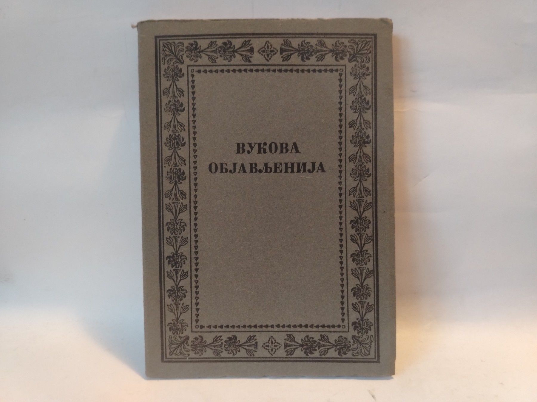 Vukova objavljenija — Vuk Stefanović Karadžić