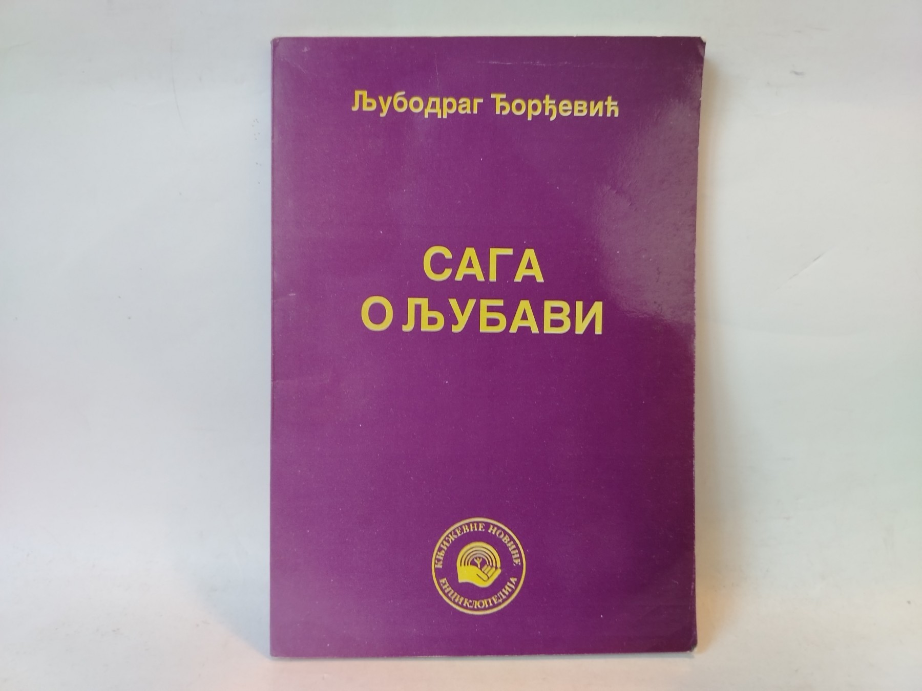 Saga o ljubavi — Ljubodrag Đorđević