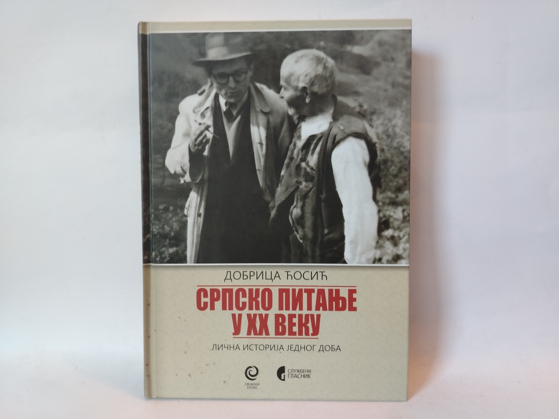 Srpsko pitanje u XX veku — Dobrica Ćosić