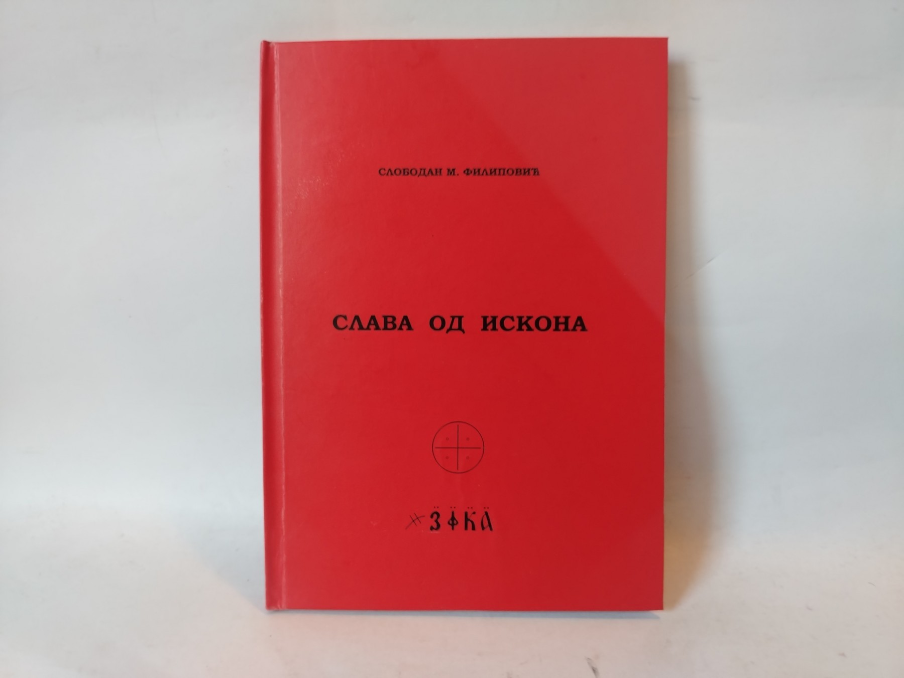 Slava od — Slobodan Filipović
