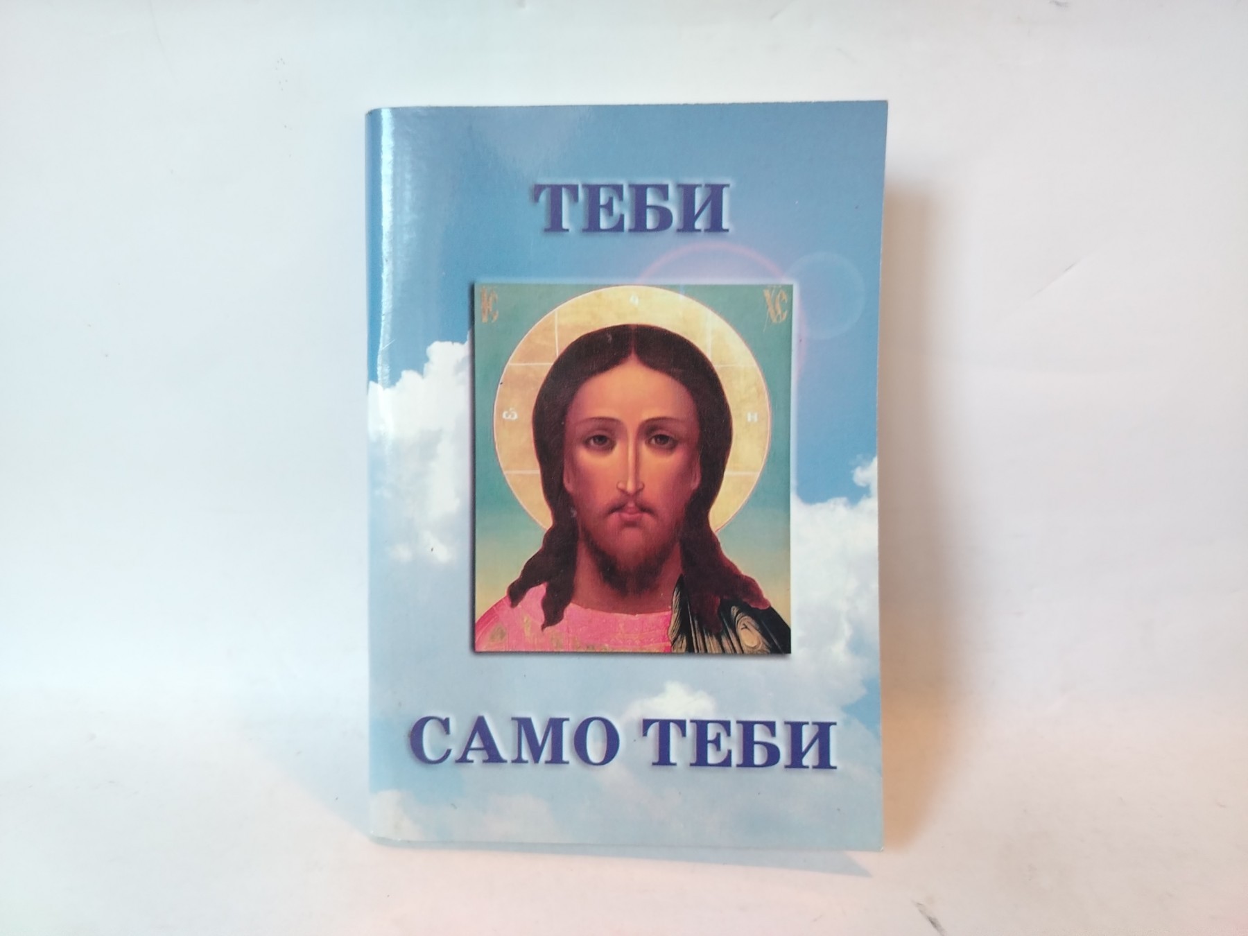Теби само Теби: духовна песмарица — Mirko I. Nanić