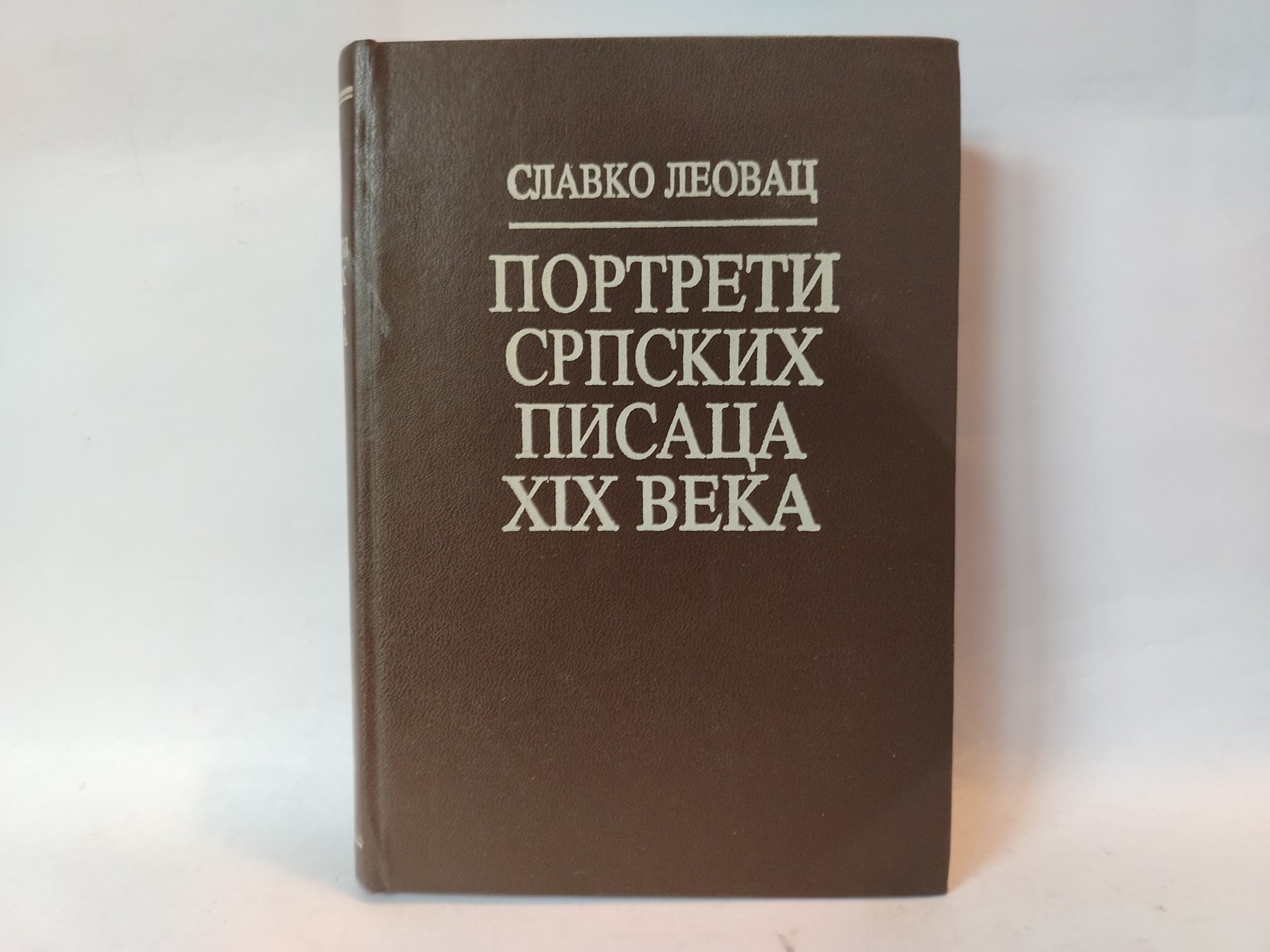 Portreti srpskih pisaca xix veka — Slavko Leovac