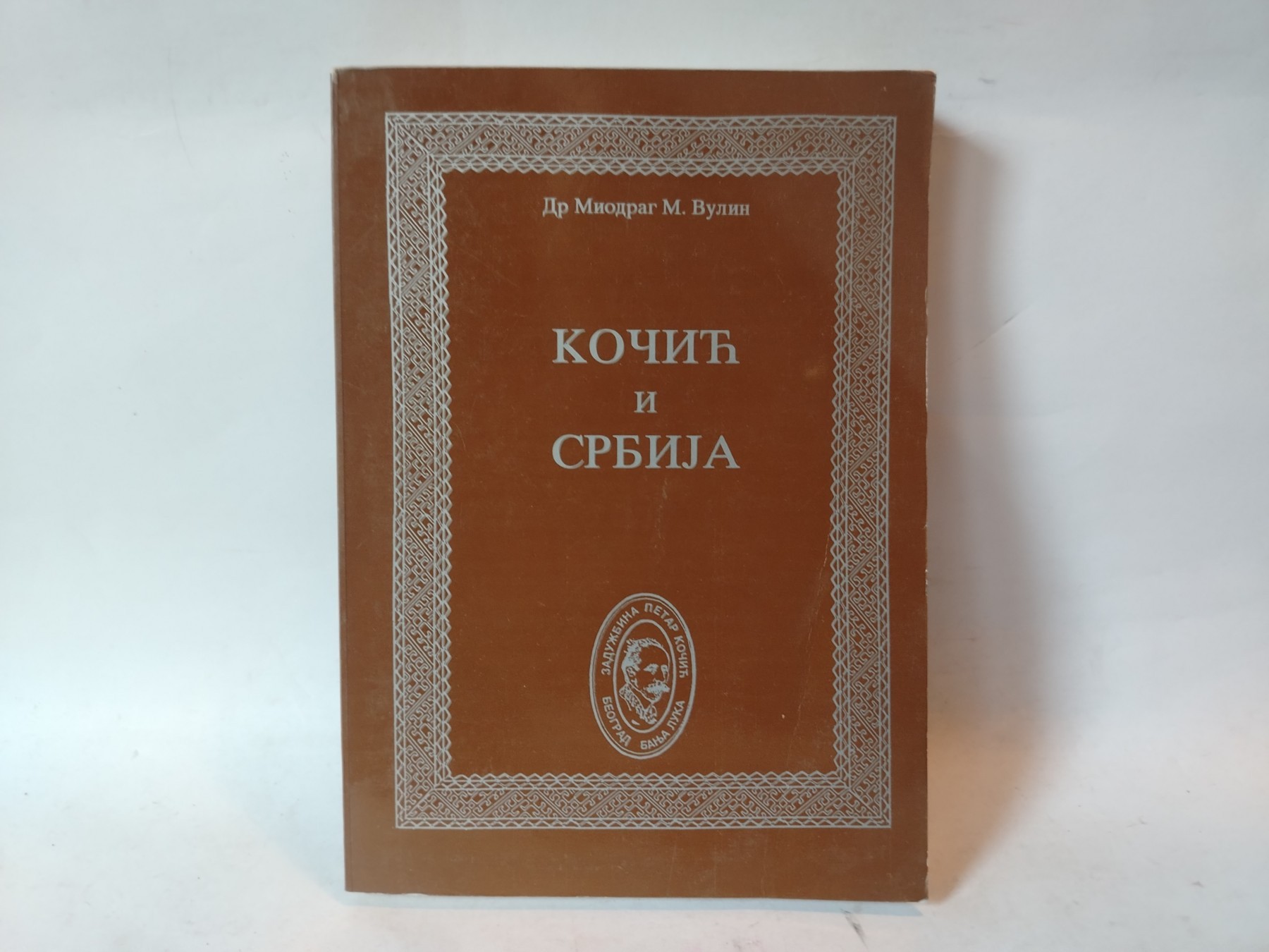 Kočić i srbija — Miodrag Vulin