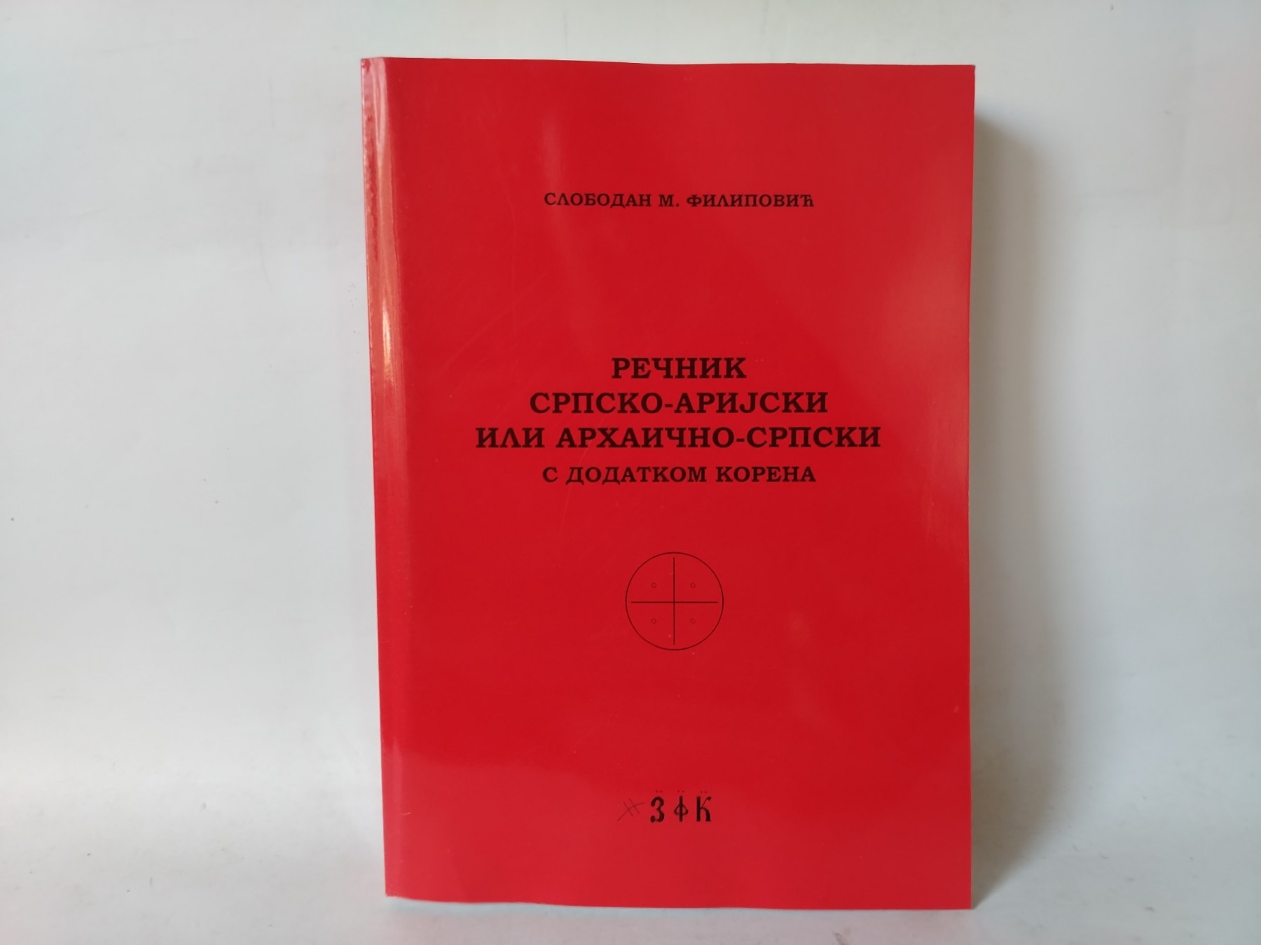 Rečnik srpsko - arijski ili arhaično - srpski — Grupa autora