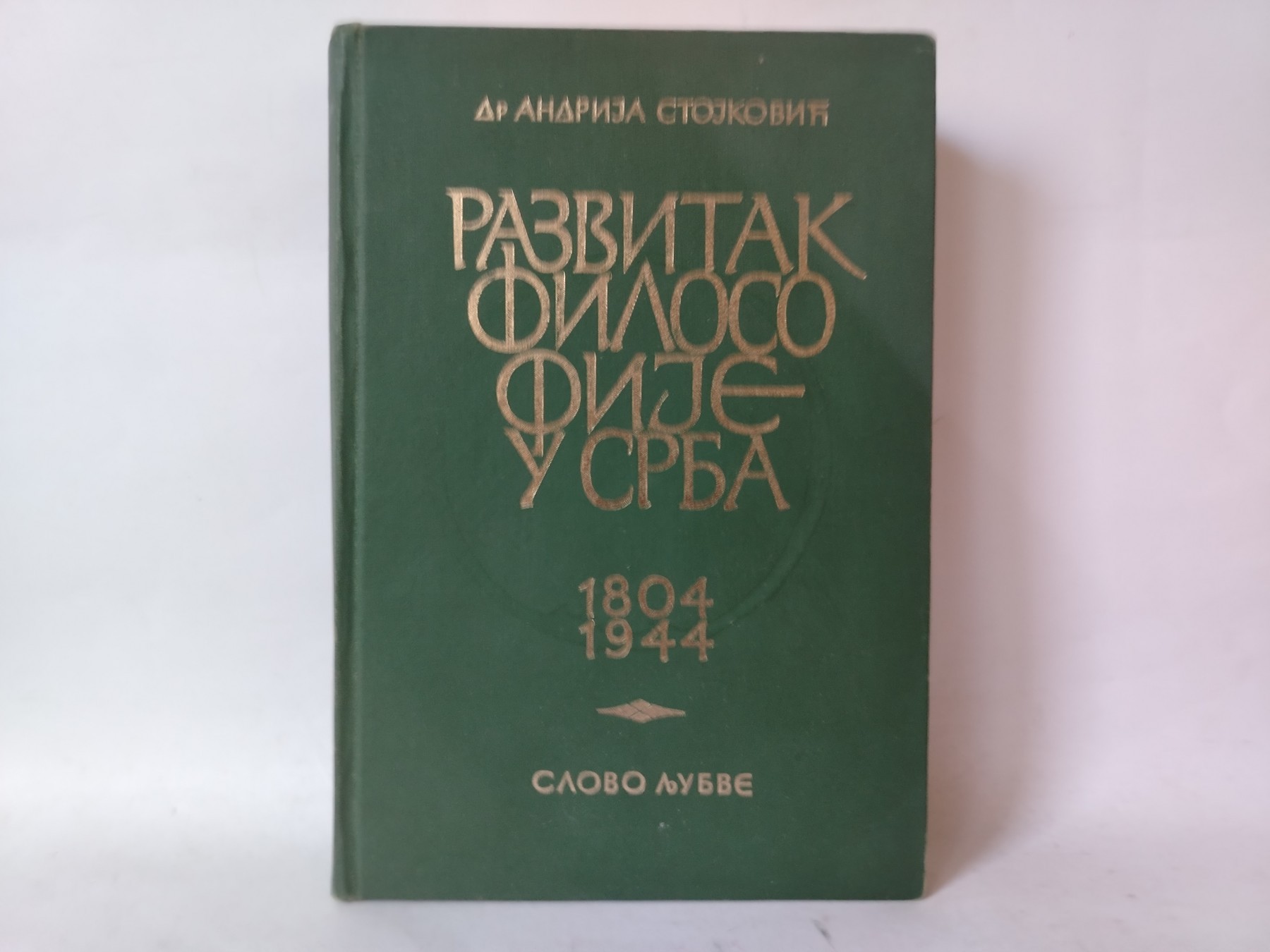 Razvitak filozofije u Srba 1804 - 1944 — Andrija Stojković