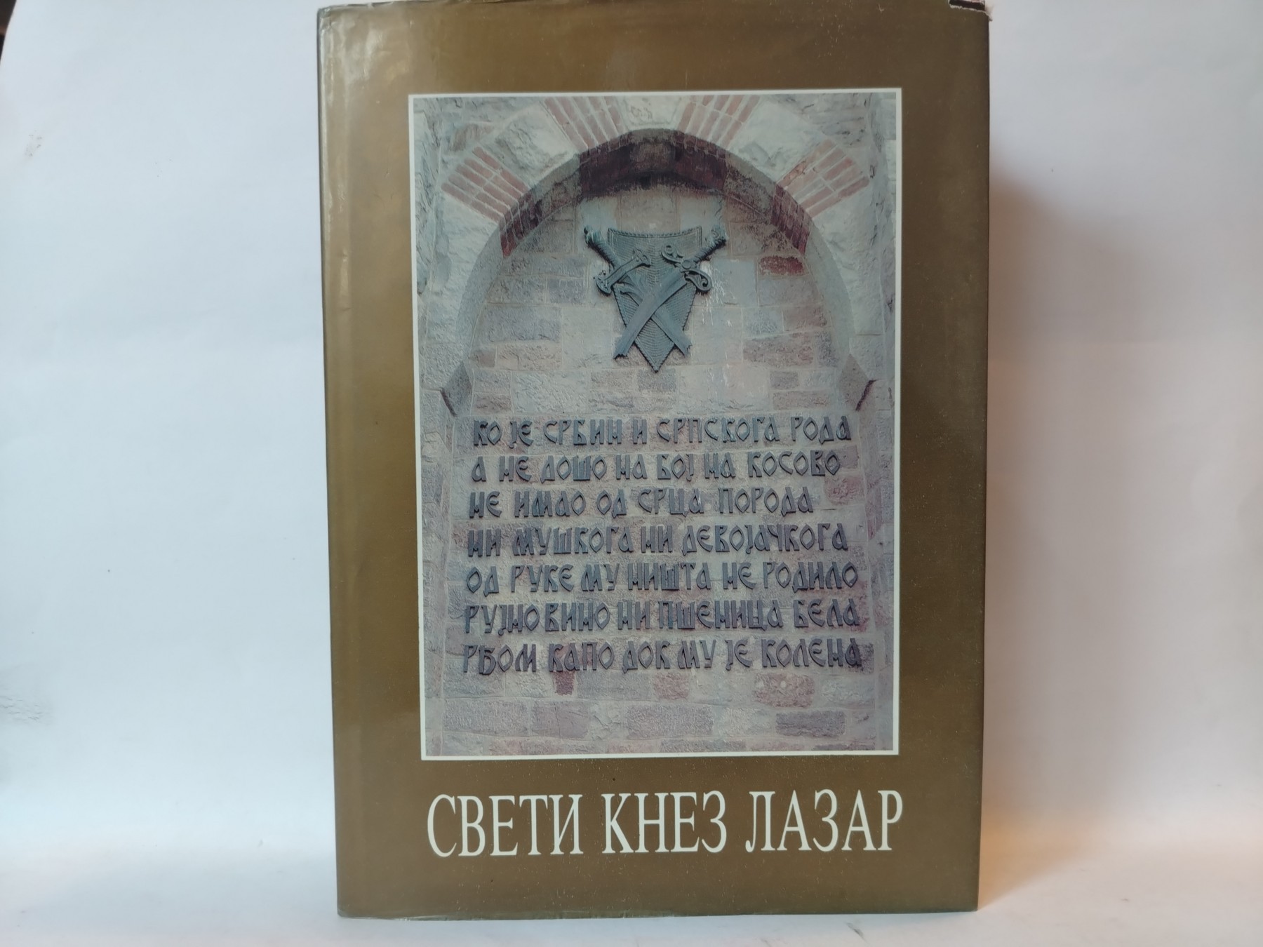 Sveti knez Lazar - spomenica 1389 - 1989 — Više autora