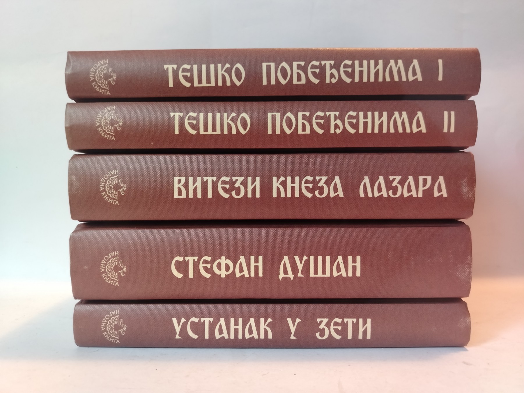 1-5 komplet — Slavomir Nastasijević
