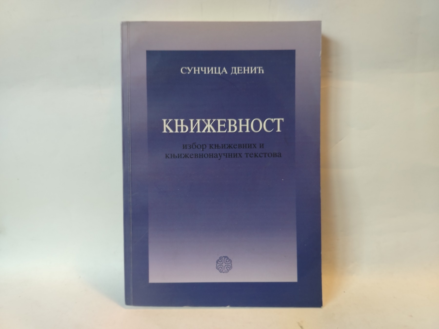 Književnost — izbor književnih i književnonaučnih tekstova — Sunčica Denić