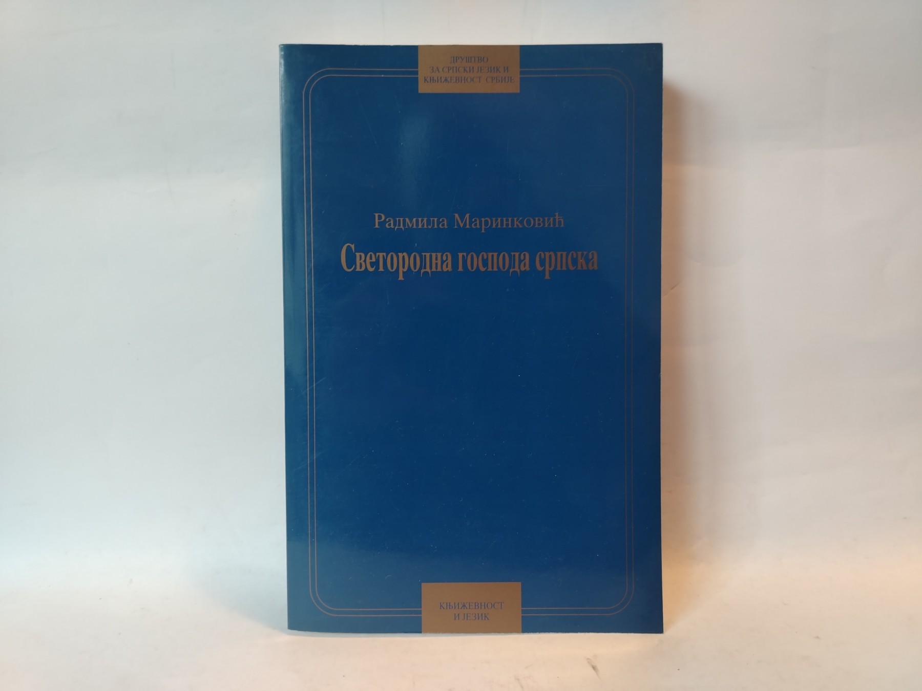 Svetorodna gospoda srpska — Radmila Marinković