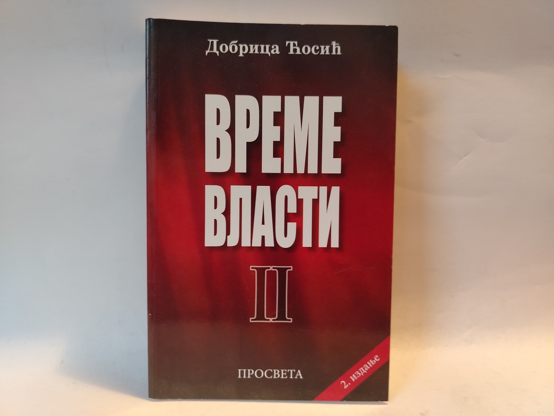 Vreme vlasti — Dobrica Ćosić