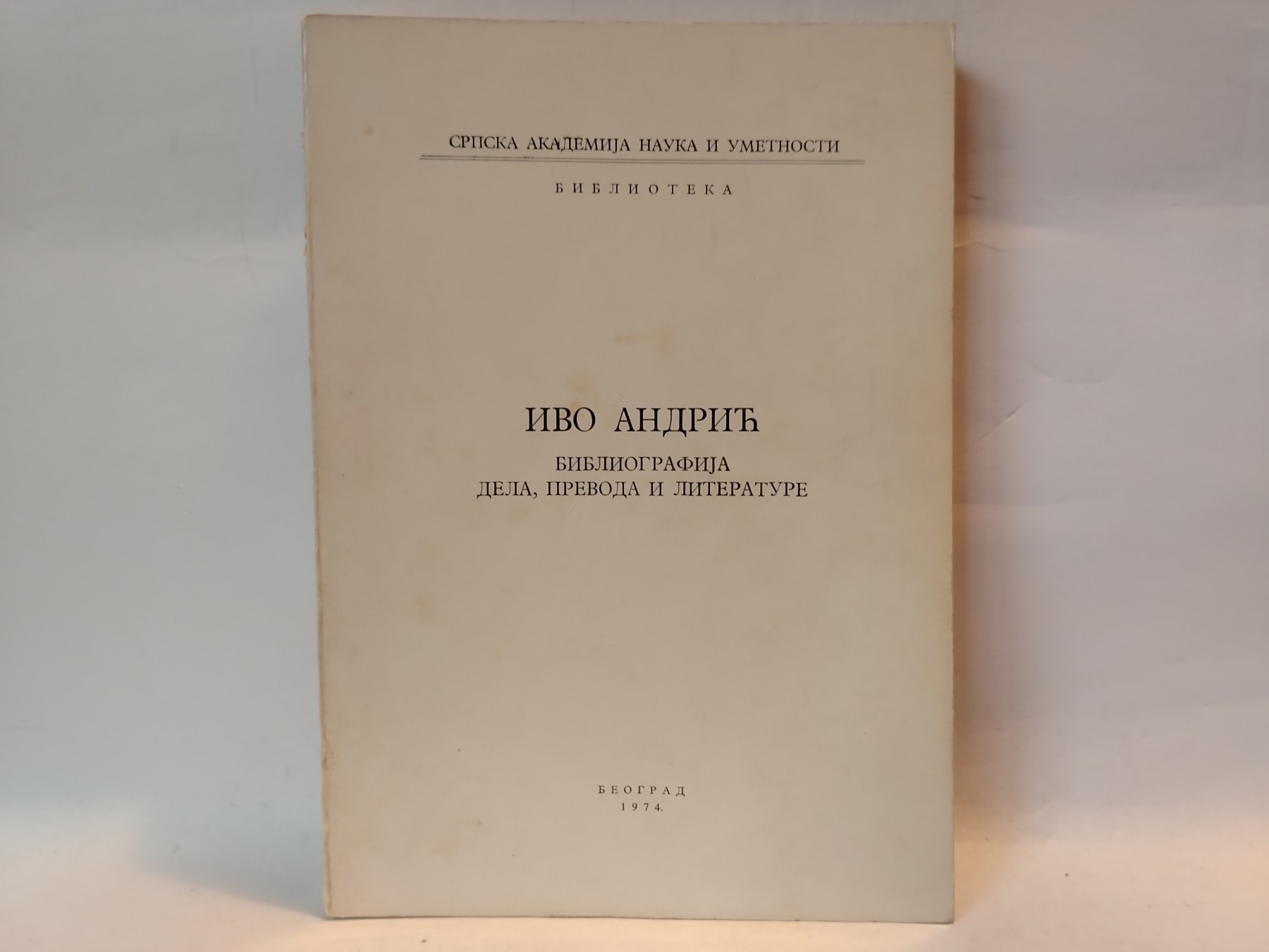 Ivo Andrić — bibliografija dela, prevoda i literature — Grupa autora