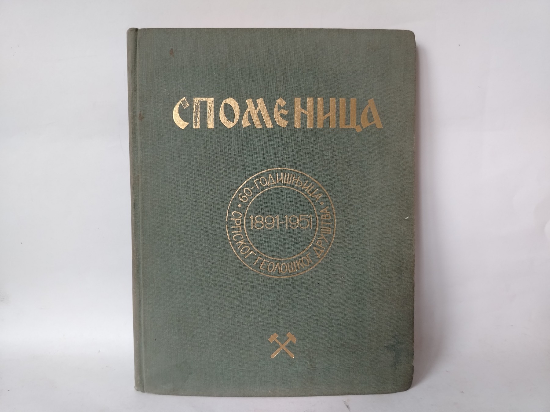 Spomenica Srpskog Geološkog Društva 1891-1951 — Grupa autora